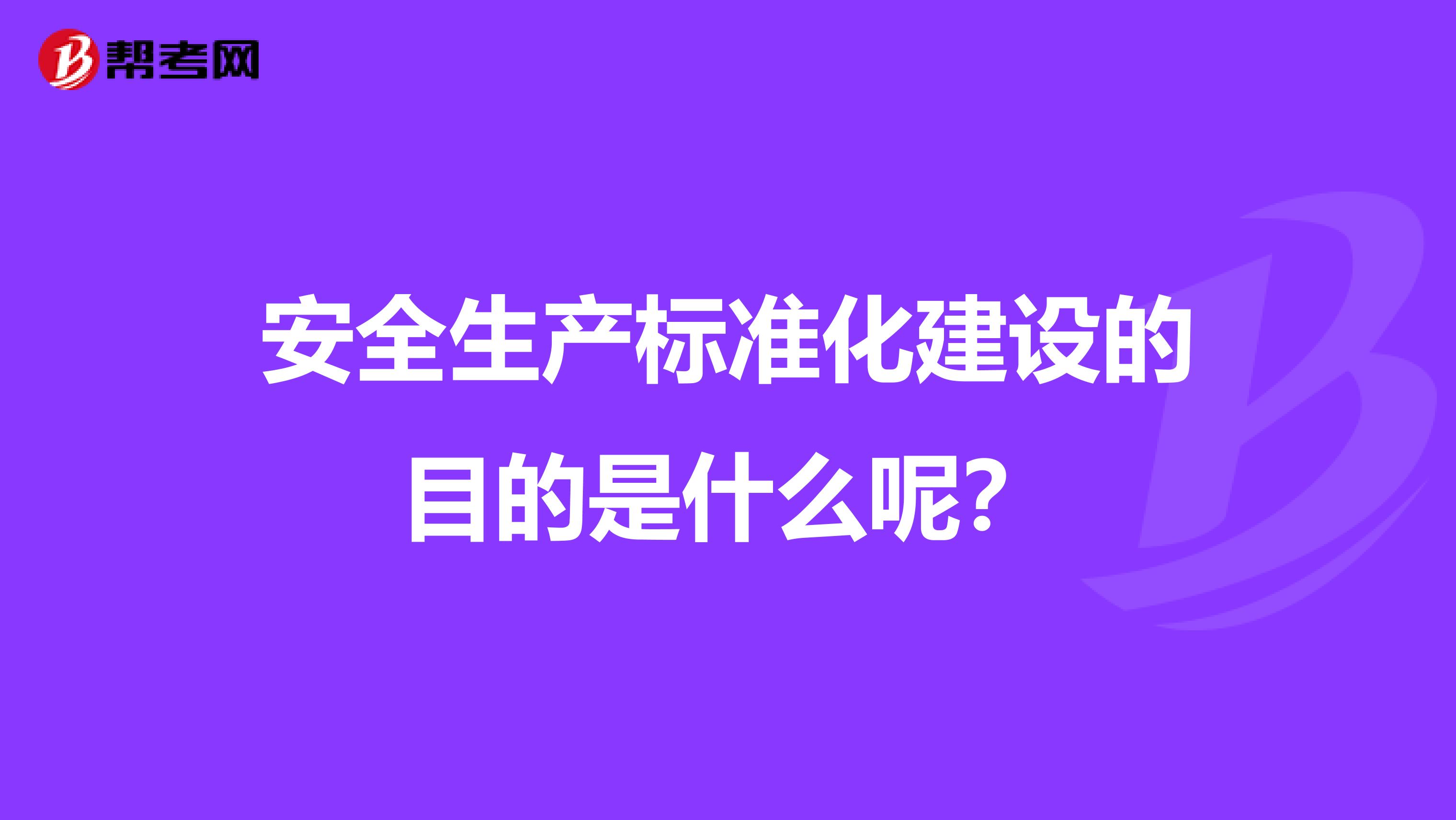 安全生产标准化建设的目的是什么呢?