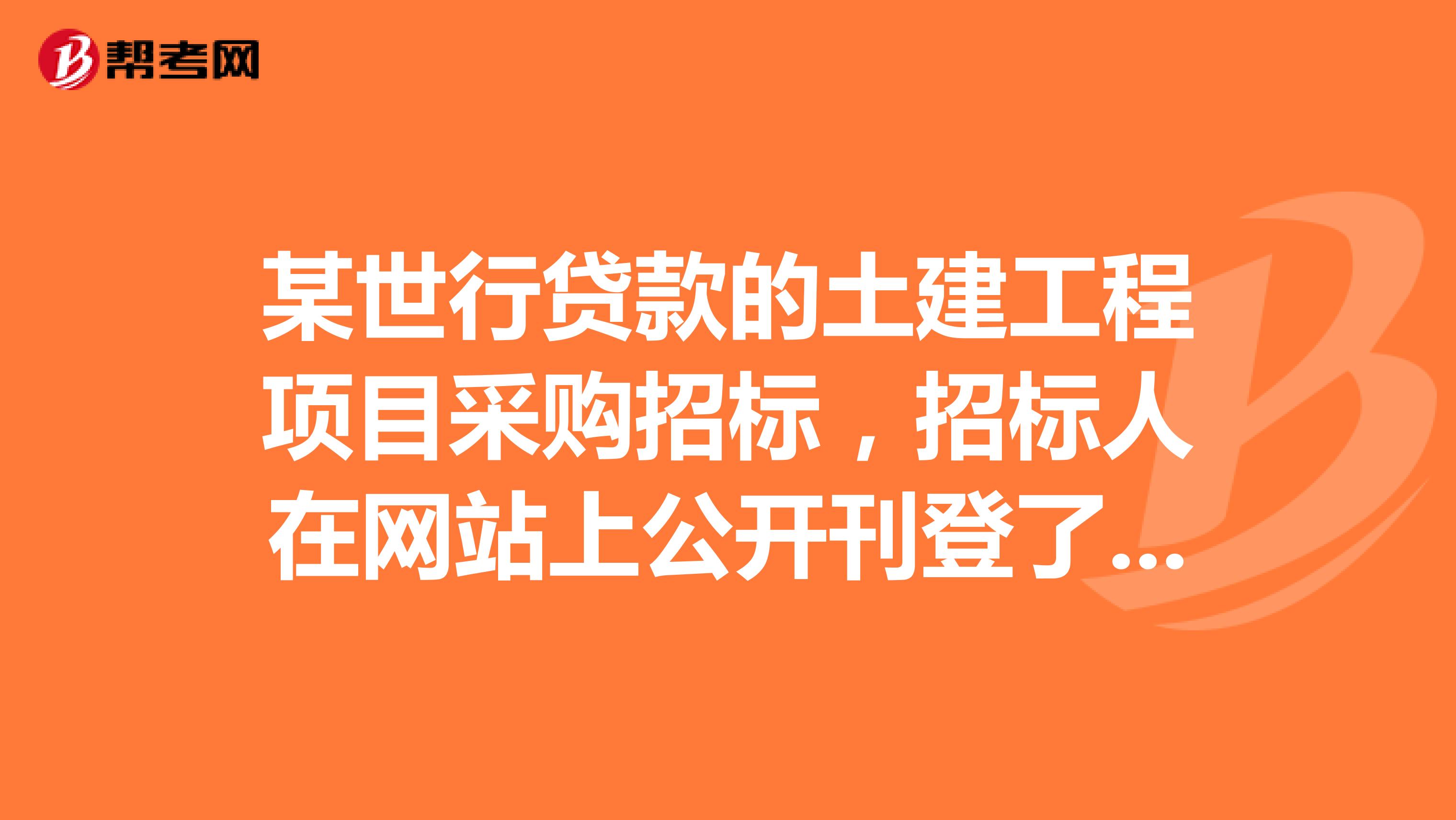 某世行贷款的土建工程项目采购招标,招标人在网站上公开刊登了采购通告并编制了招标文件。评标时采用最低评标价法评标。最终该项目签订的合同金额为2600万美元。问题该土建工程招标采购应采用哪种招标方式,其在初步评审阶段的重点评审内容有哪些。