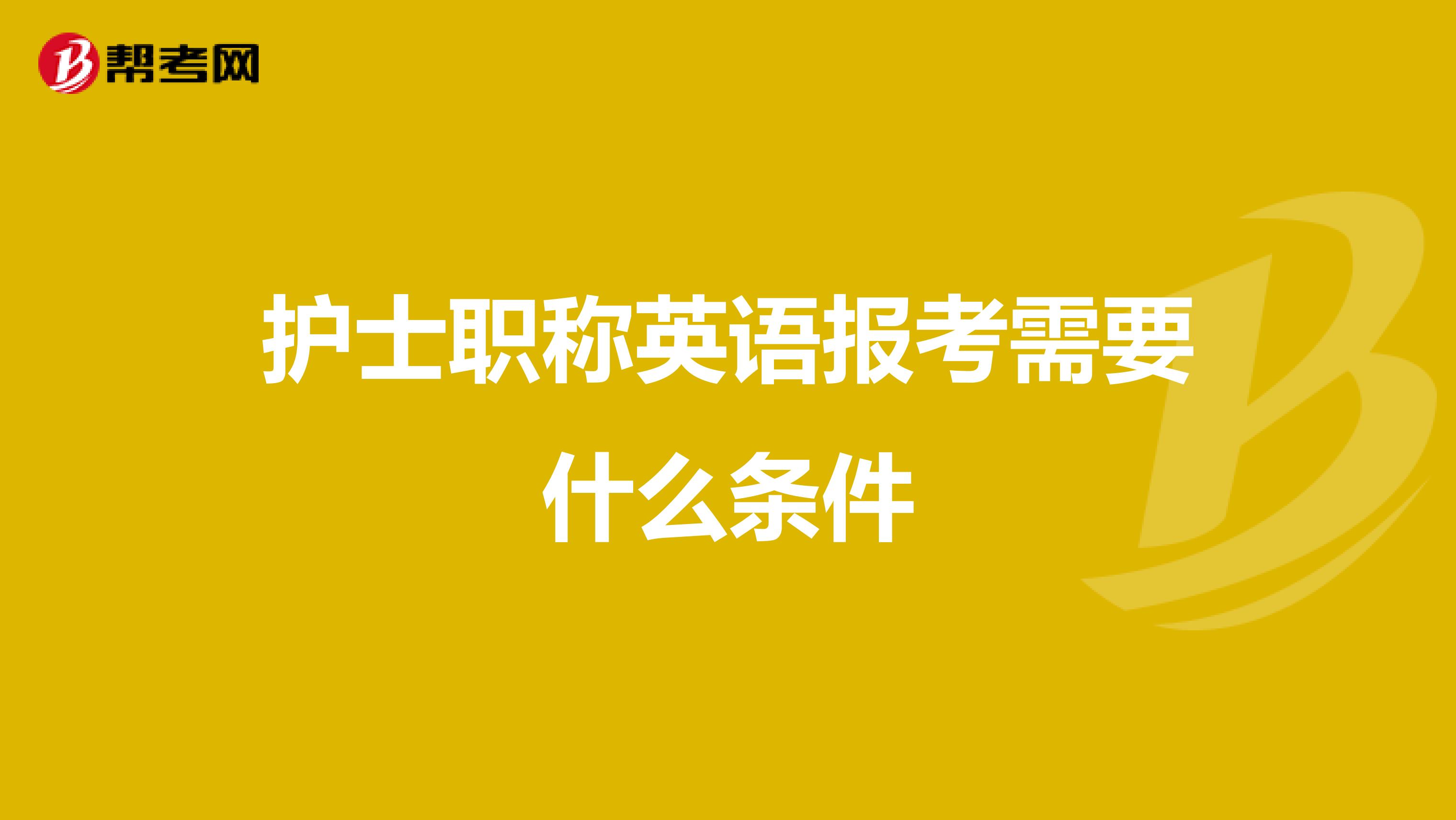 护士职称英语报考需要什么条件