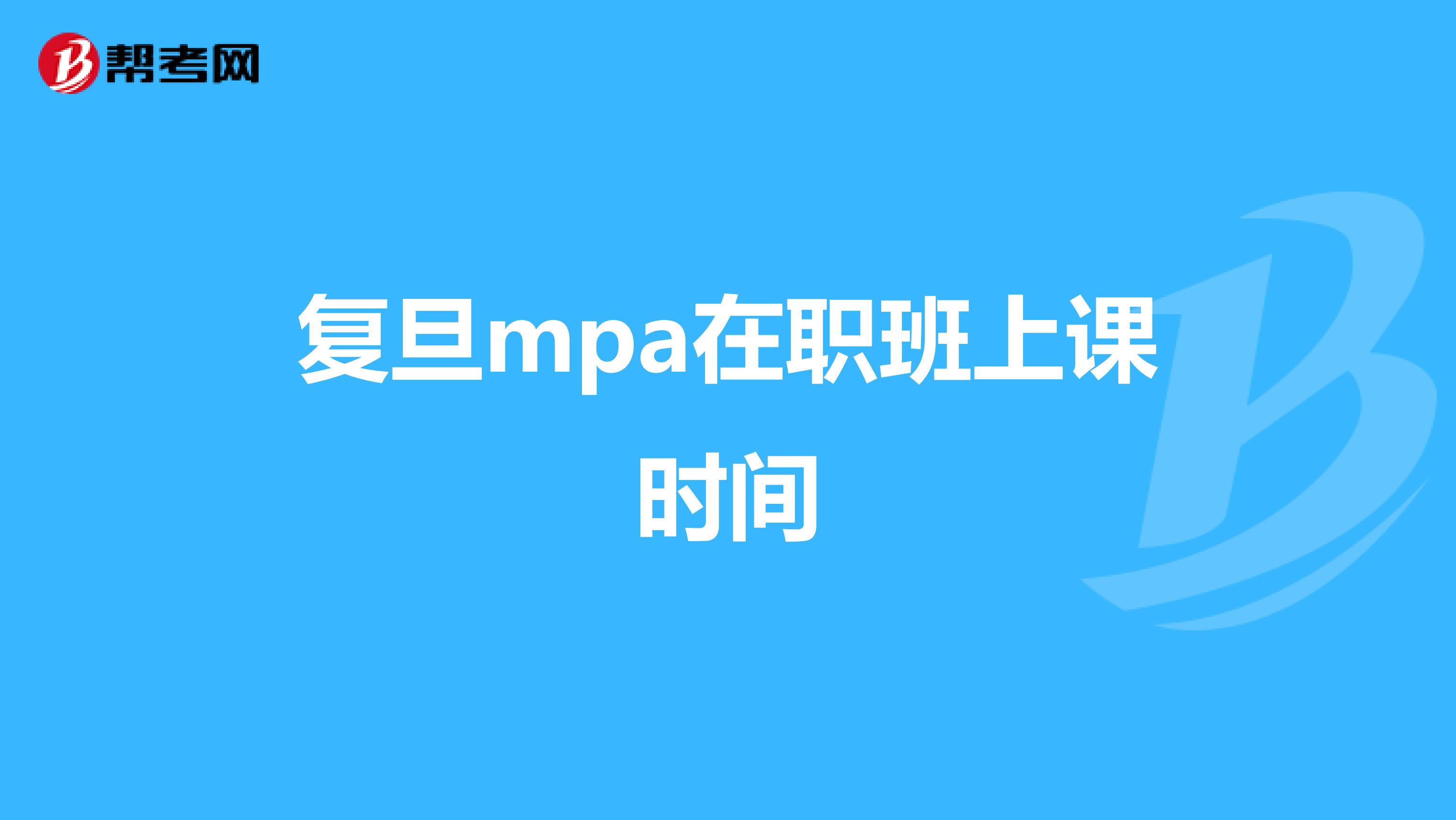 复旦mpa在职班上课时间