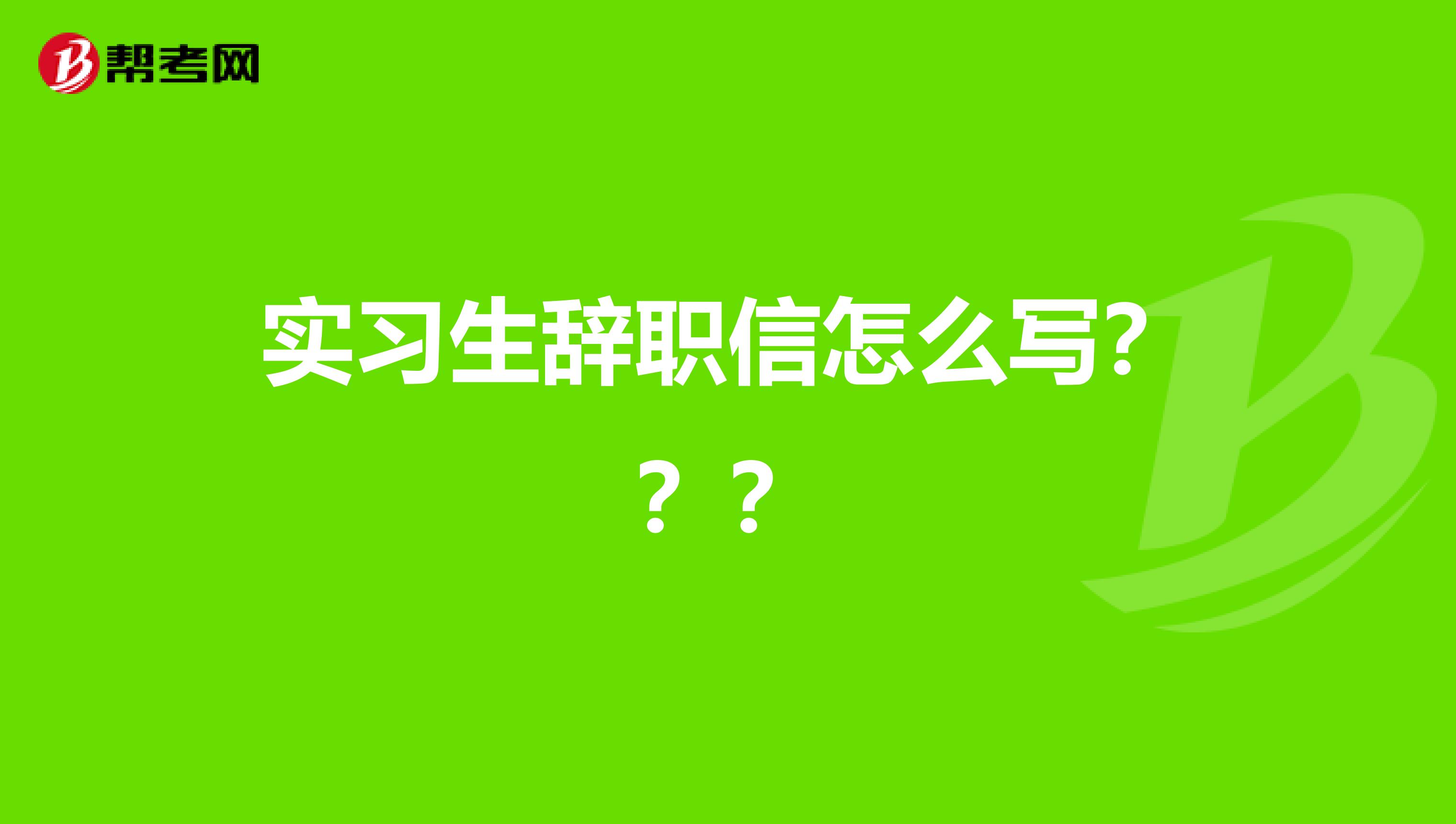 实习生辞职信怎么写???