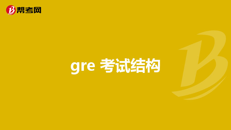 gre 考试结构