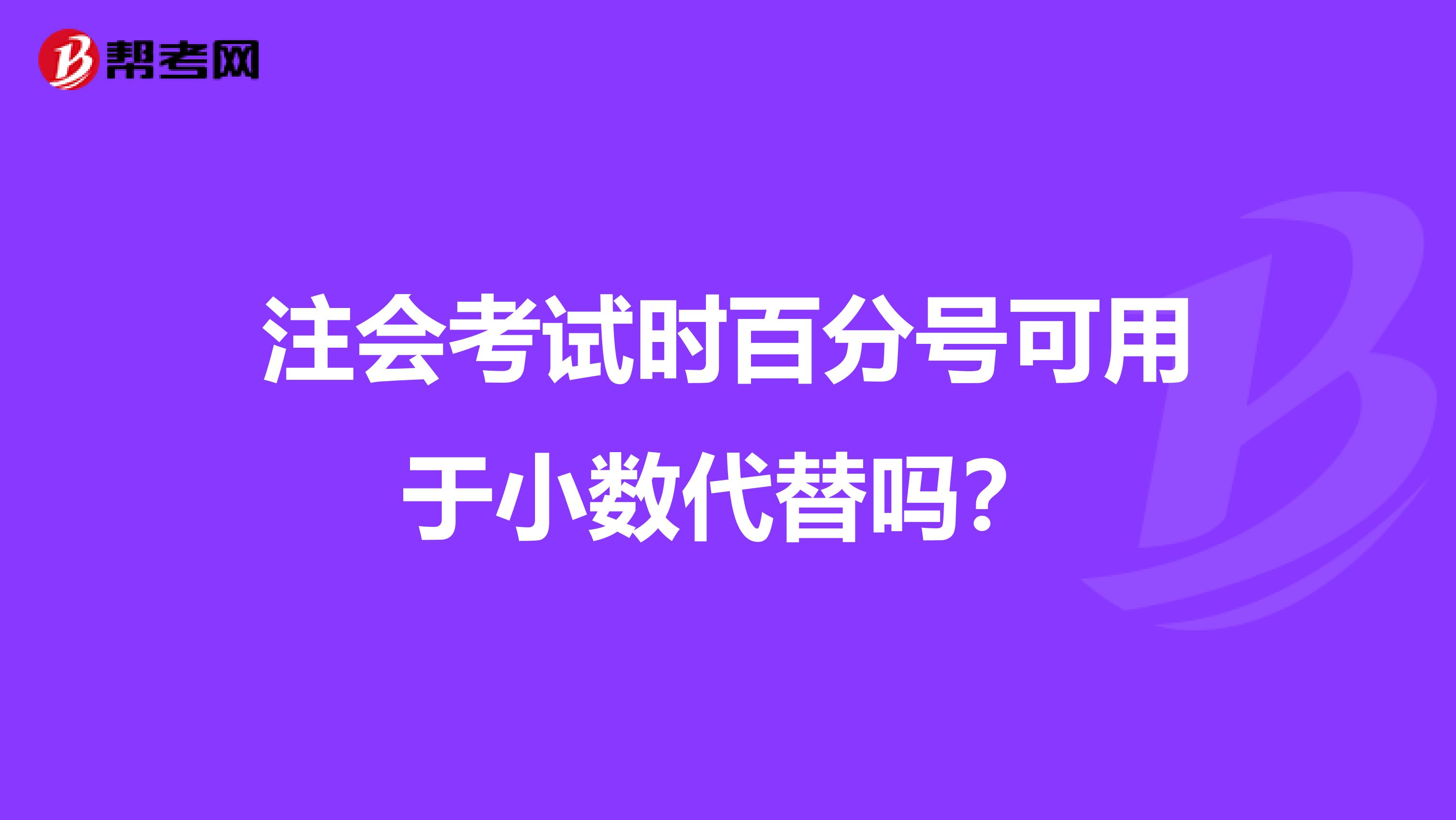 注会考试时百分号可用于小数代替吗?