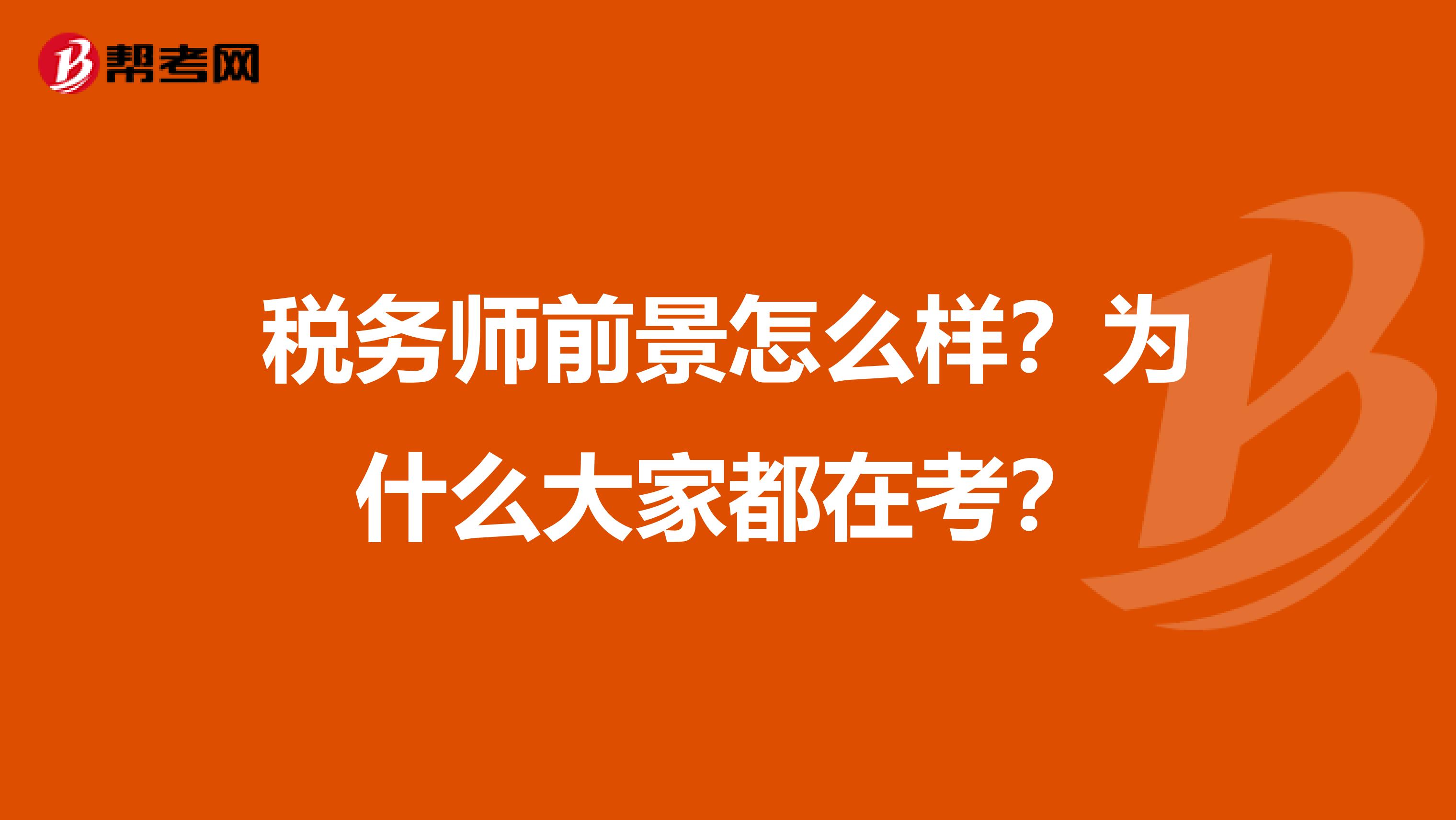 稅務(wù)師前景怎么樣？為什么大家都在考？