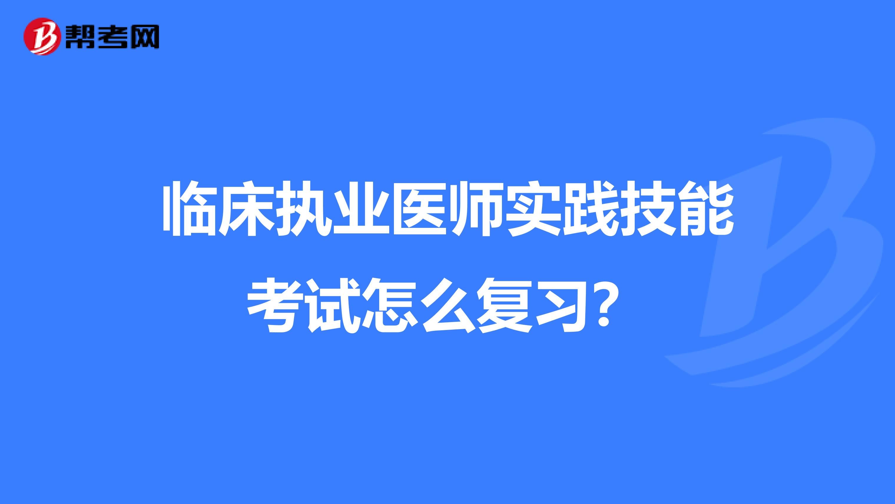 临床执业医师实践技能考试怎么复习?
