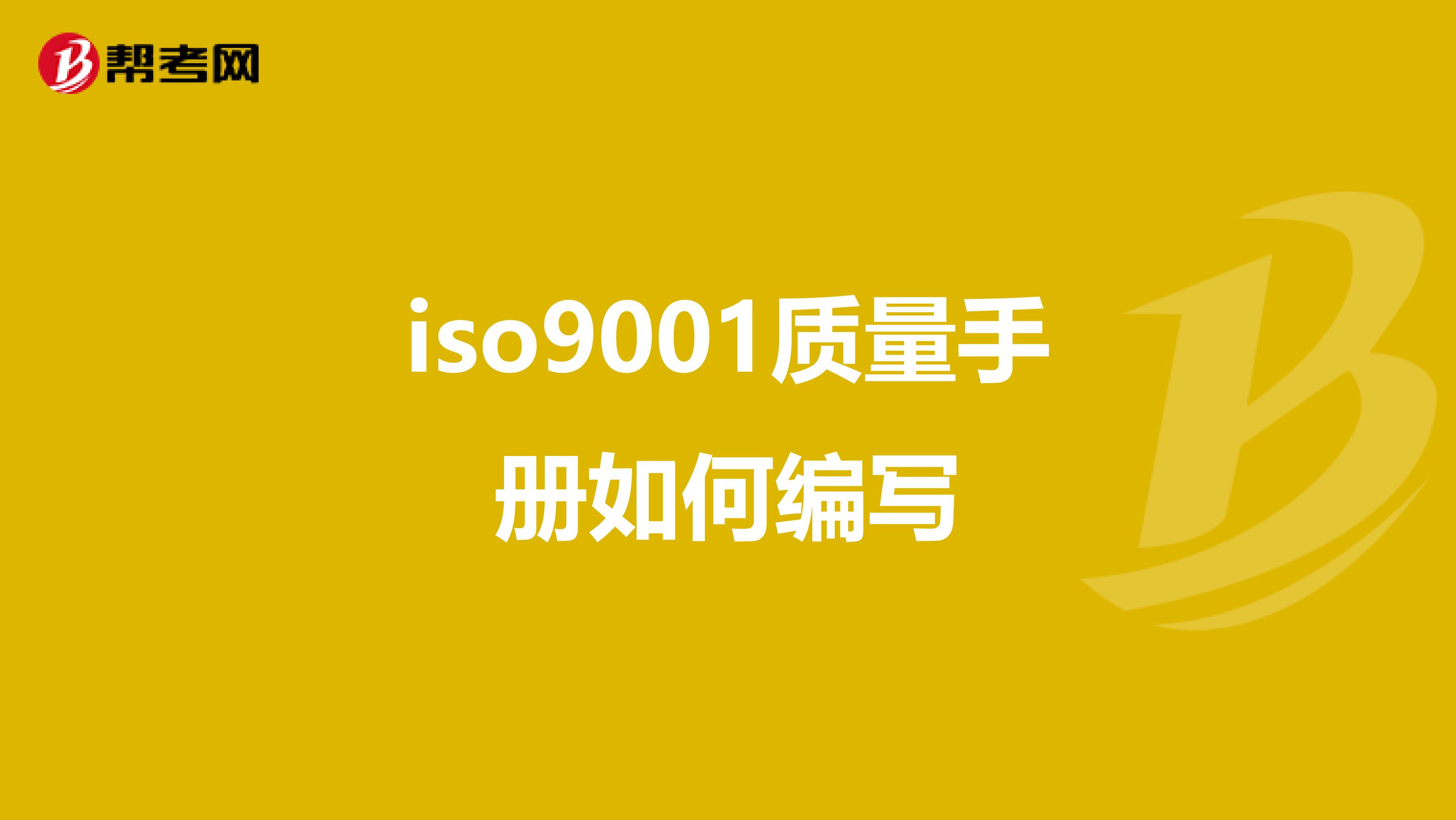 iso9001质量手册如何编写