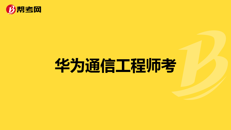 华为通信工程师考
