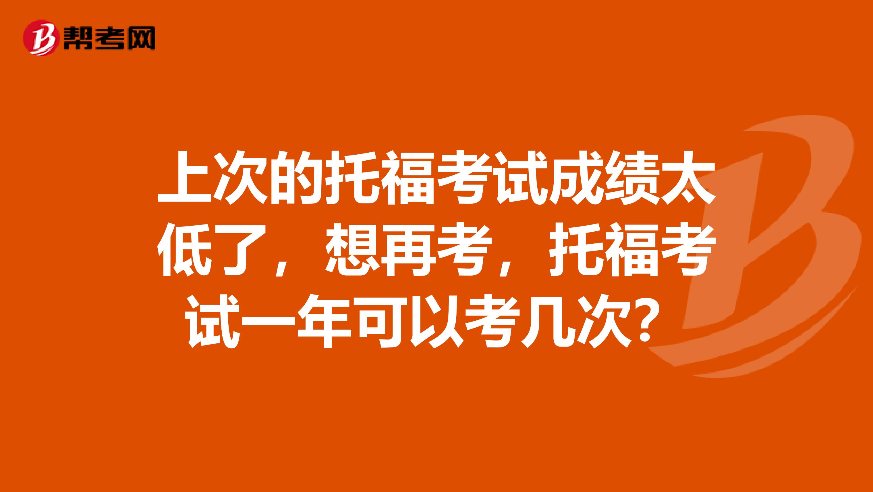 上次的托?？荚嚦煽兲土?，想再考，托?？荚囈荒昕梢钥紟状?？