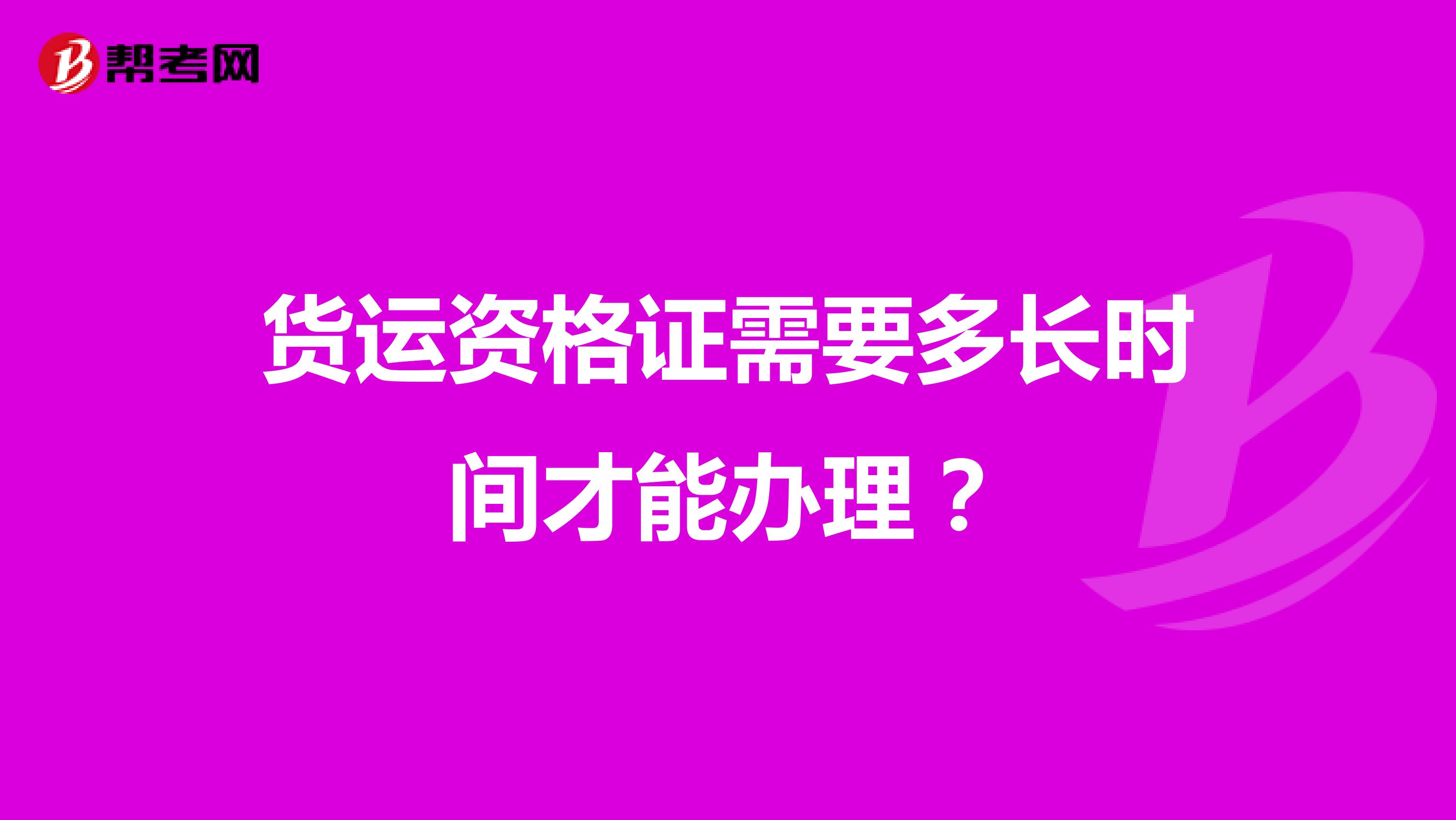 货运资格证需要多长时间才能办理?