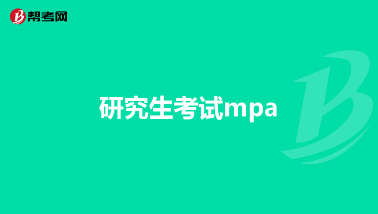 研究生考试mpa