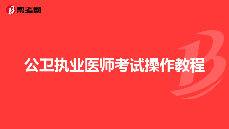 公卫执业医师考试操作教程