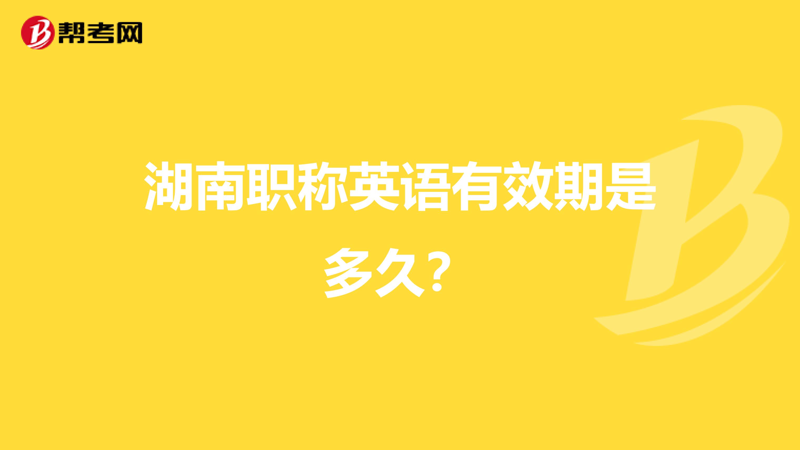湖南职称英语有效期是多久？