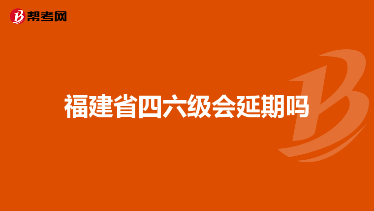福建省四六级会延期吗