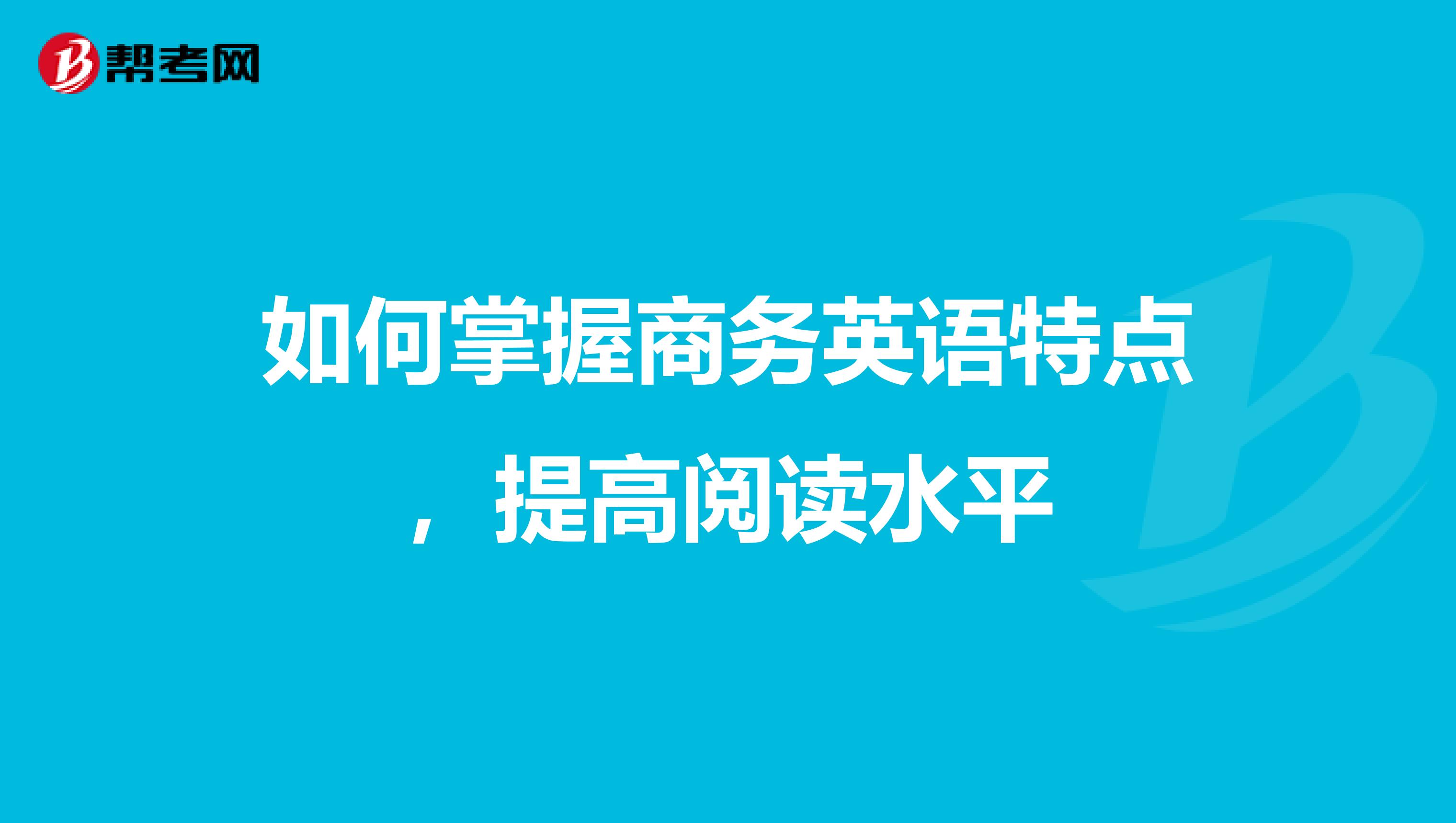 如何掌握商务英语特点，提高阅读水平