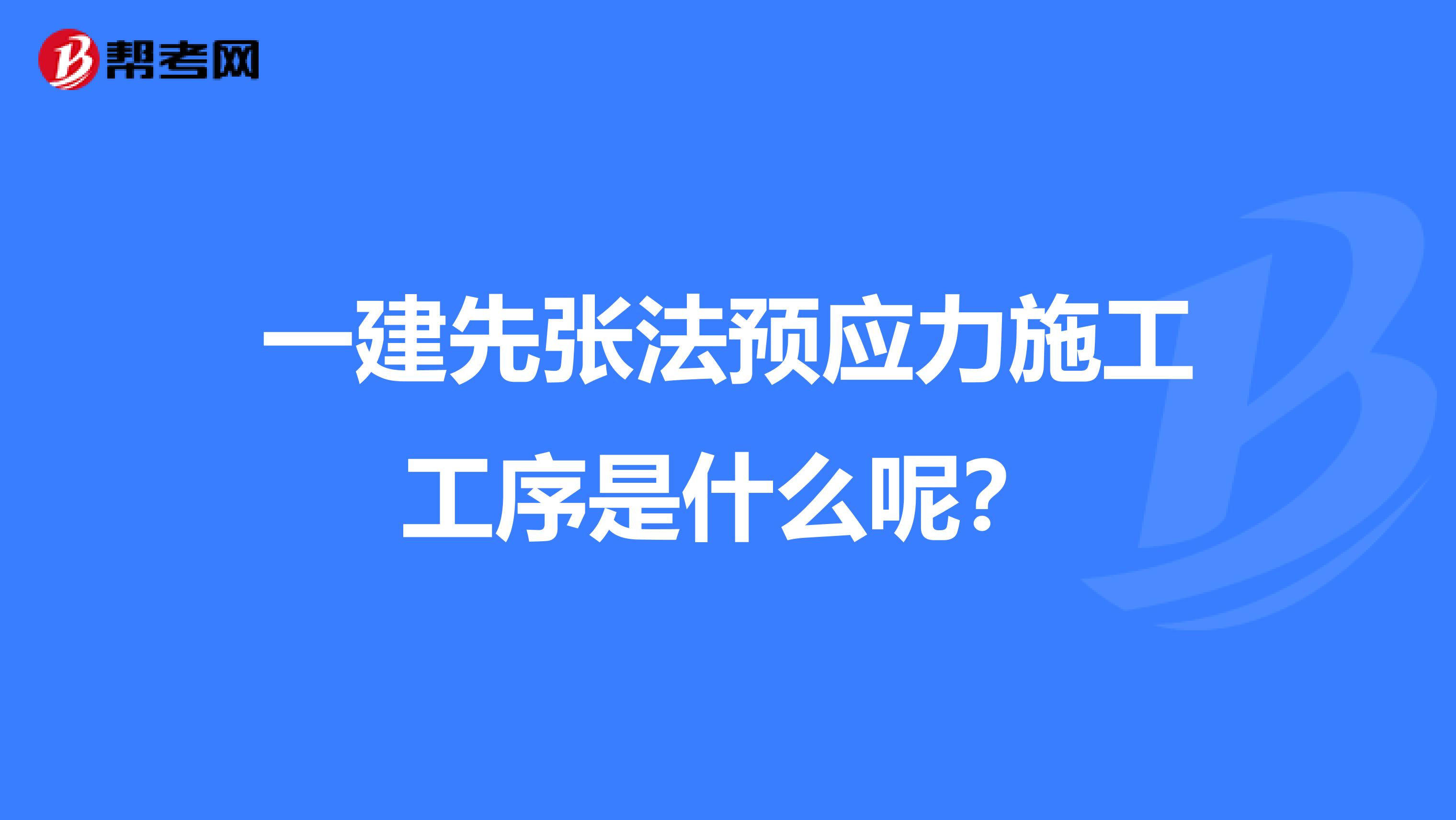 一建先张法预应力施工工序是什么呢？