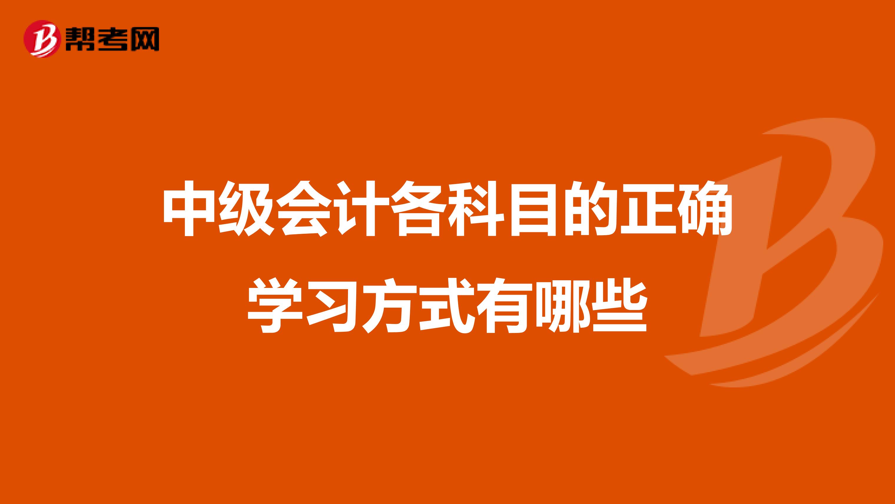 中级会计各科目的正确学习方式有哪些