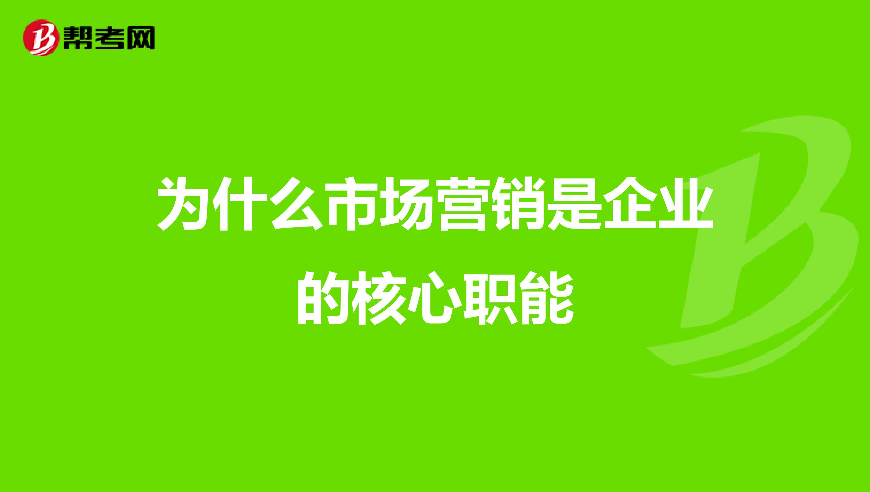 为什么市场营销是企业的核心职能