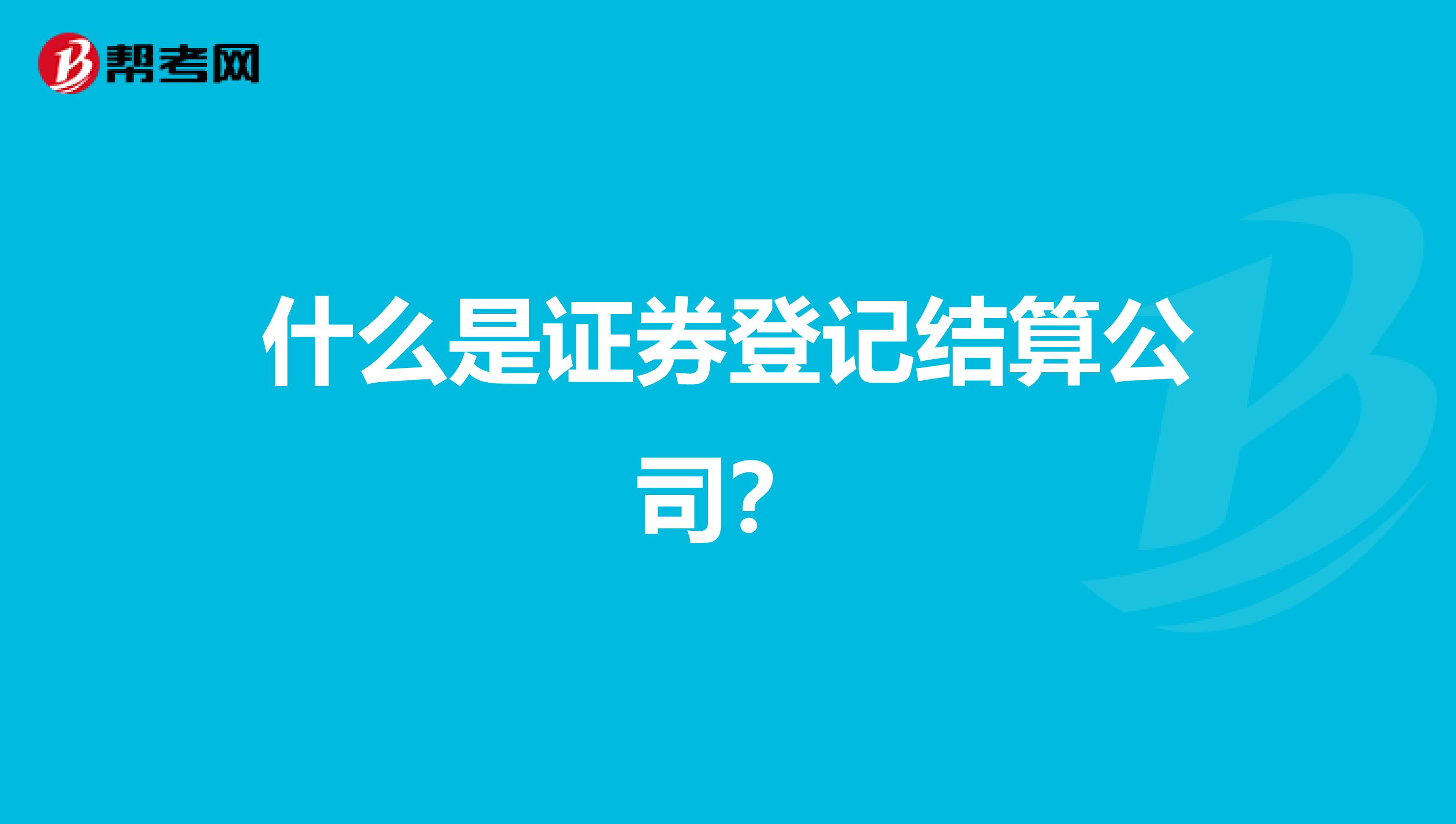 什么是证券登记结算公司？