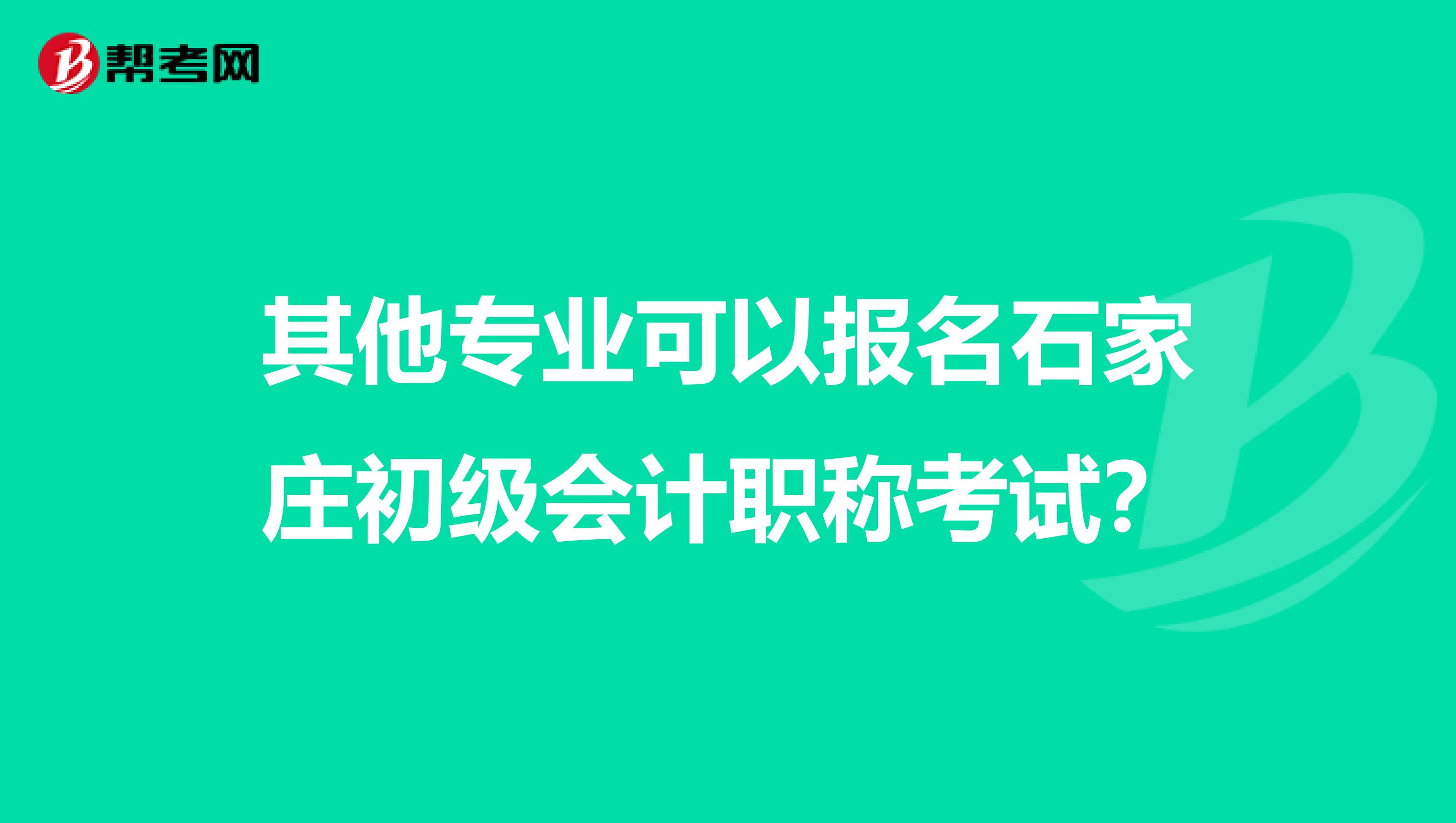 其他专业可以报名石家庄初级会计职称考试？