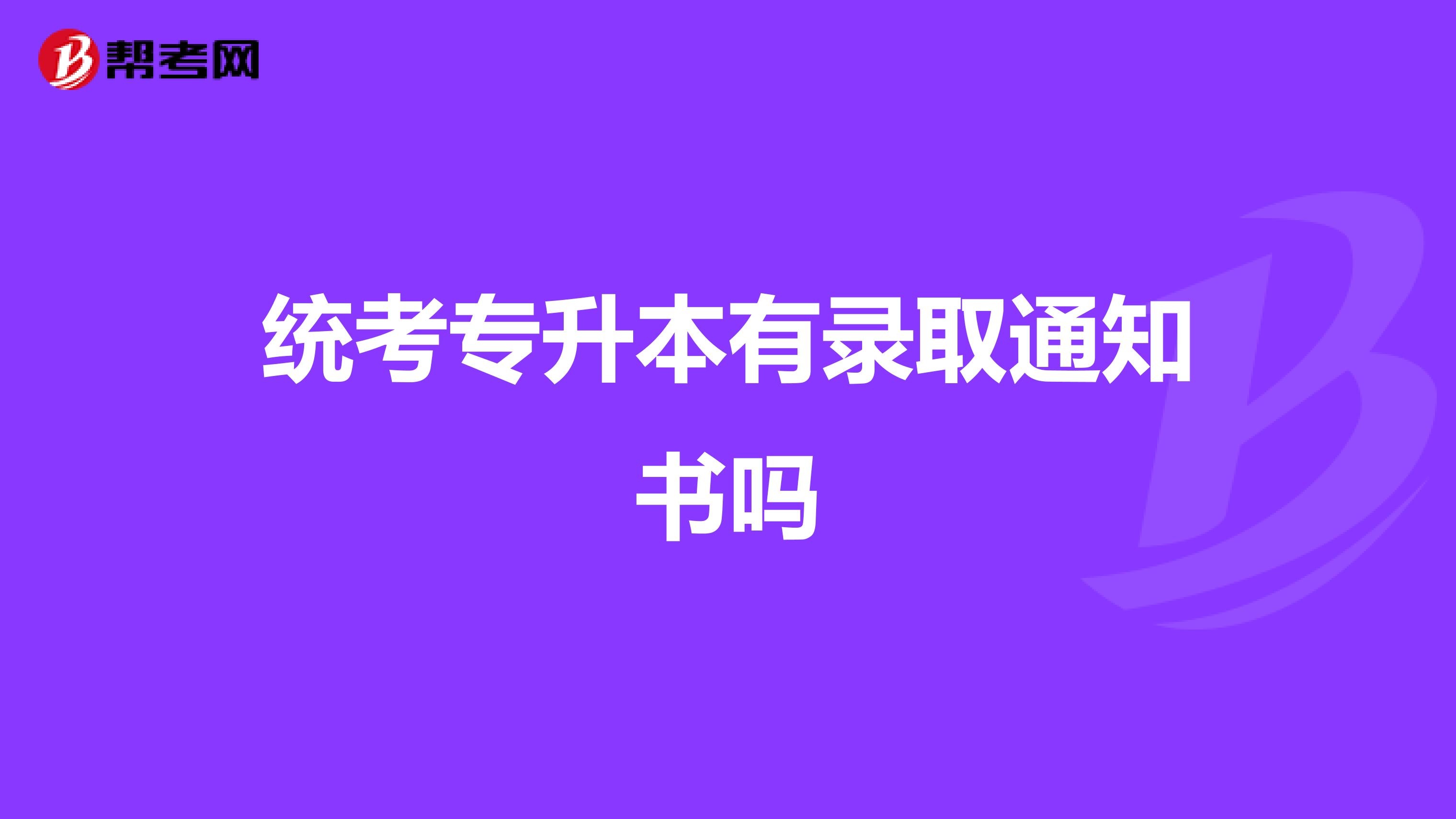 统考专升本有录取通知书吗