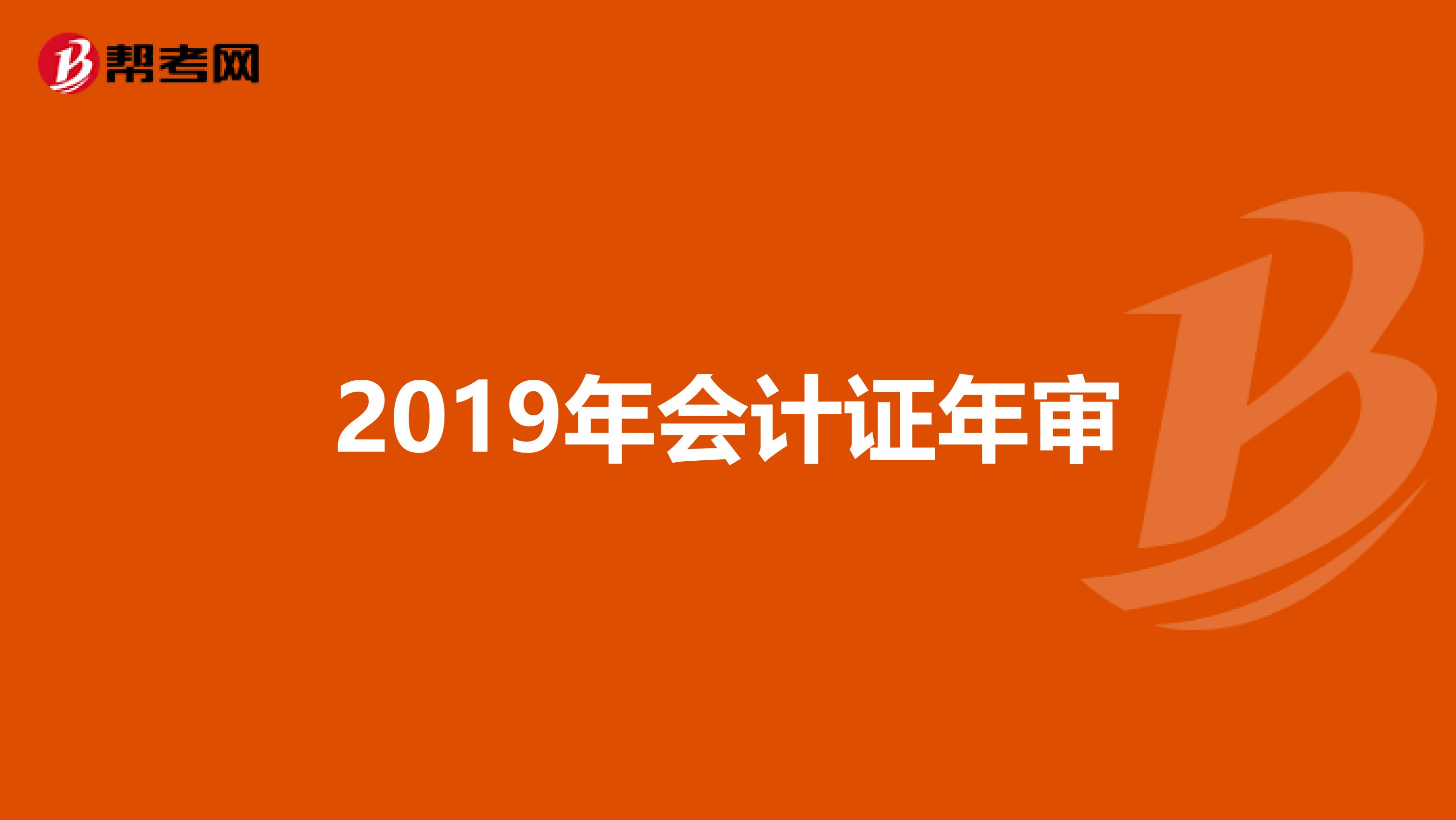 2019年會計證年審