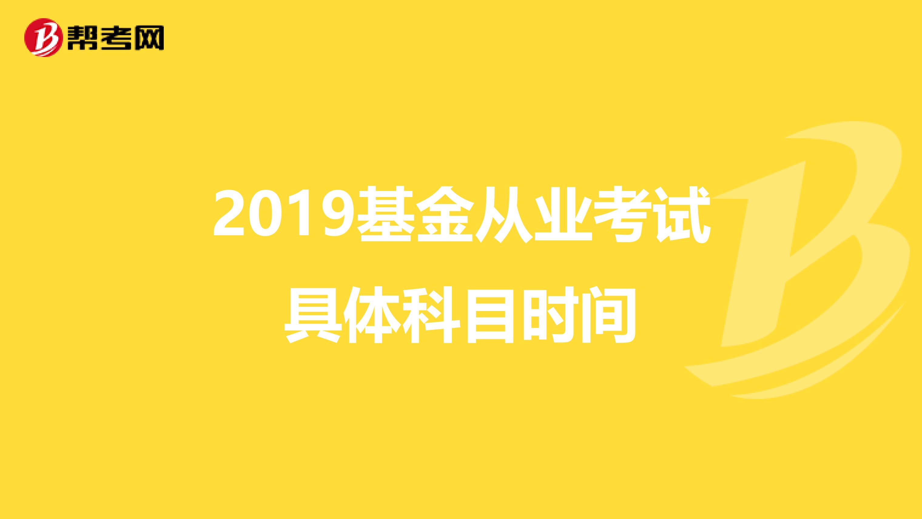 2019基金从业考试具体科目时间