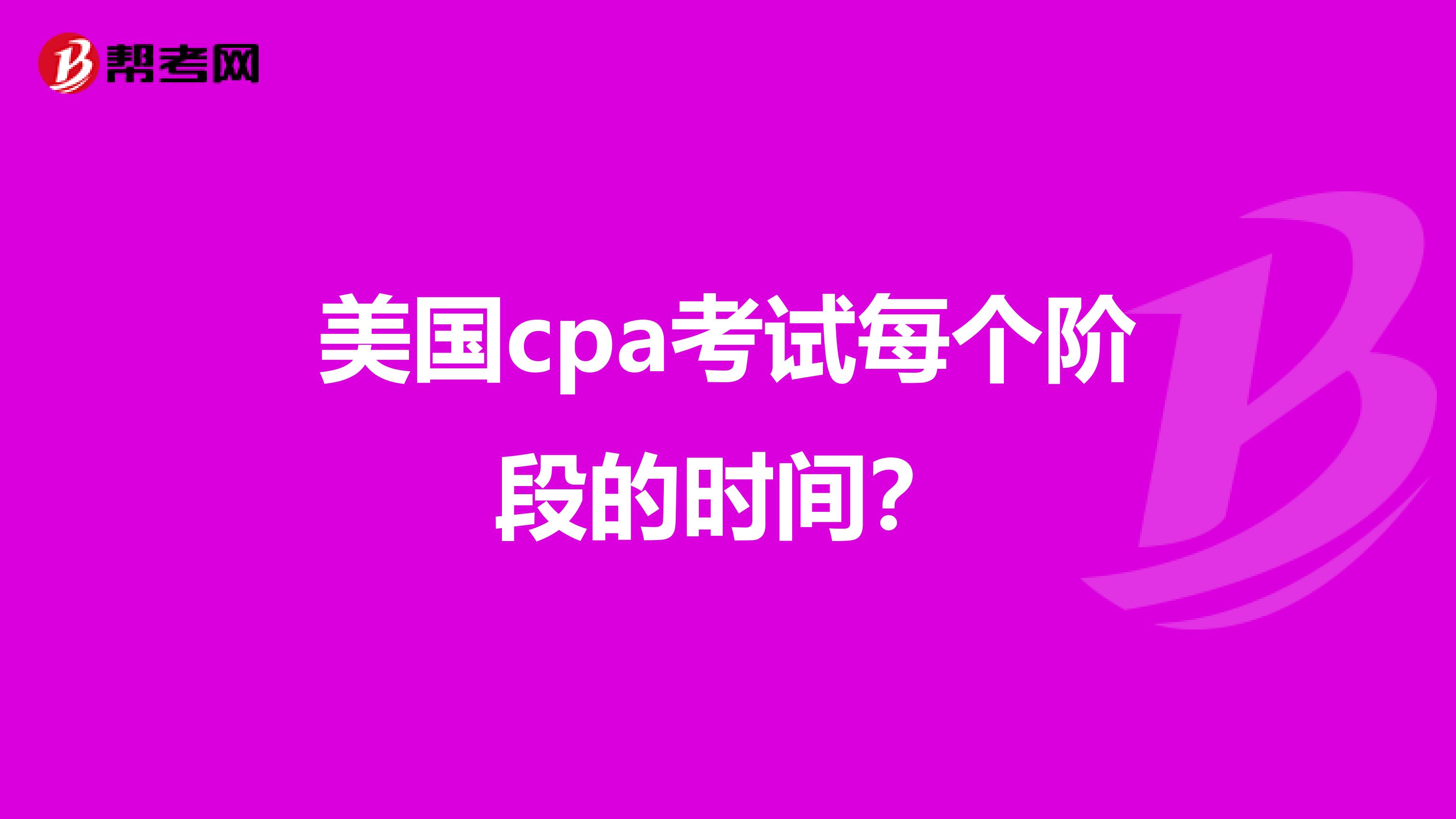 美国cpa考试每个阶段的时间?