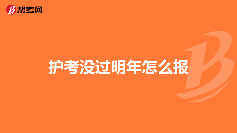护考没过明年怎么报