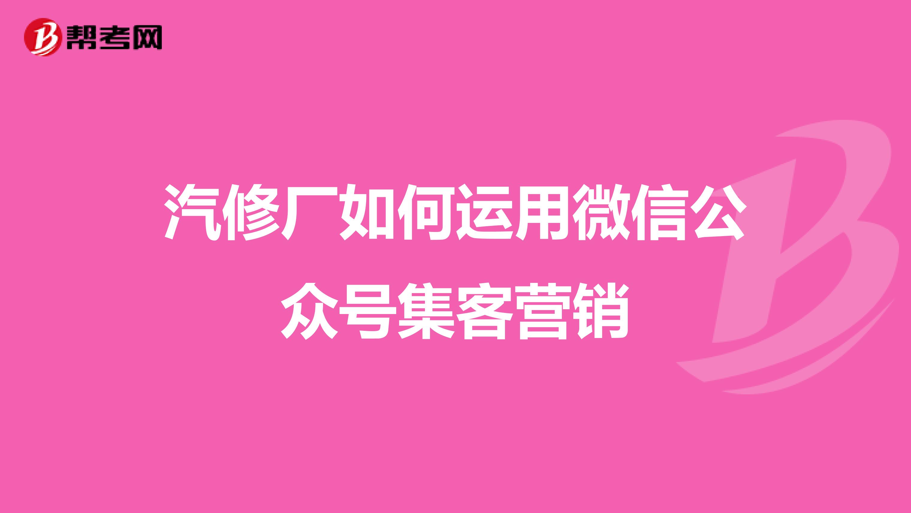 汽修厂如何运用微信公众号集客营销