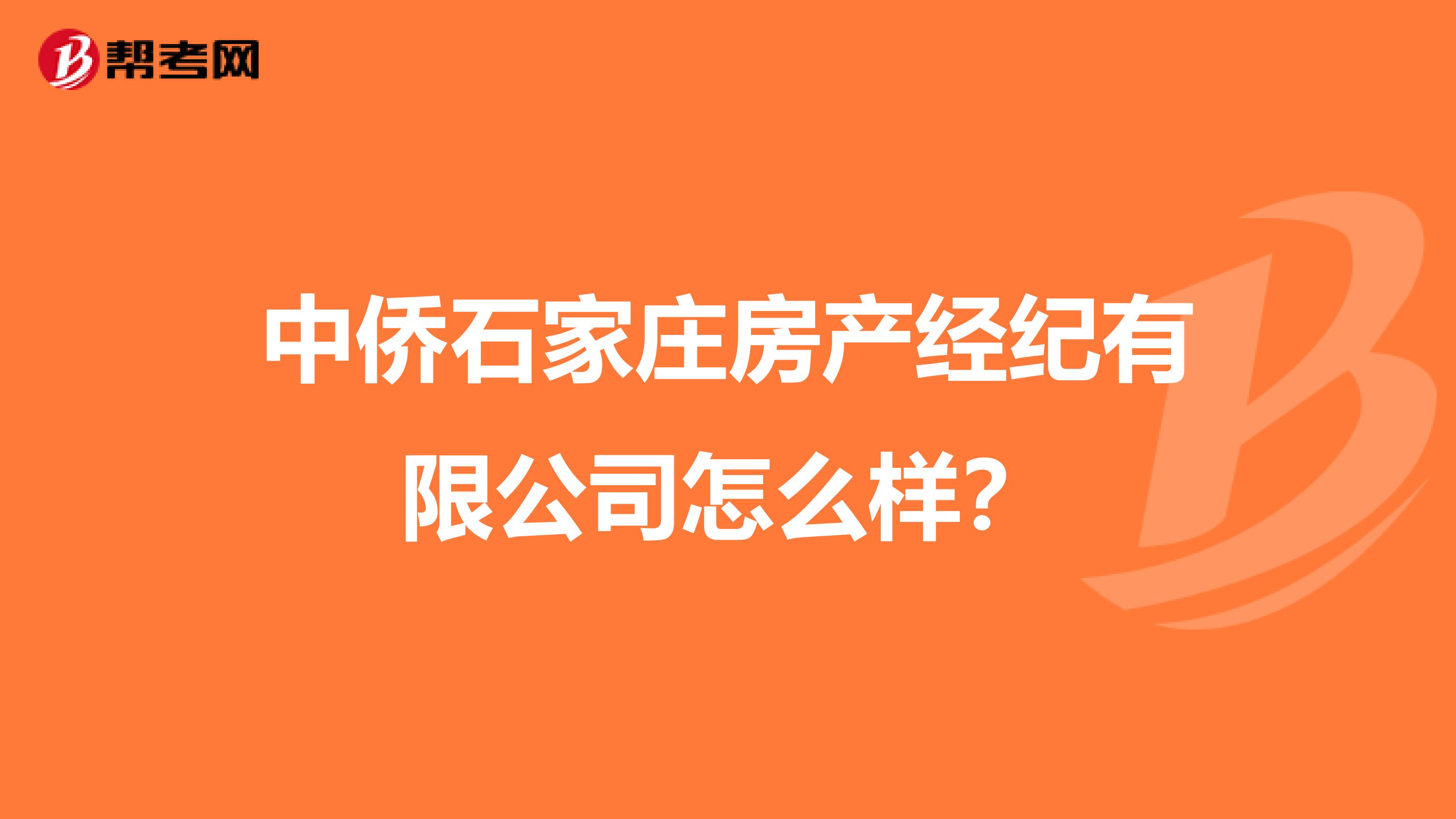 中侨石家庄房产经纪有限公司怎么样？