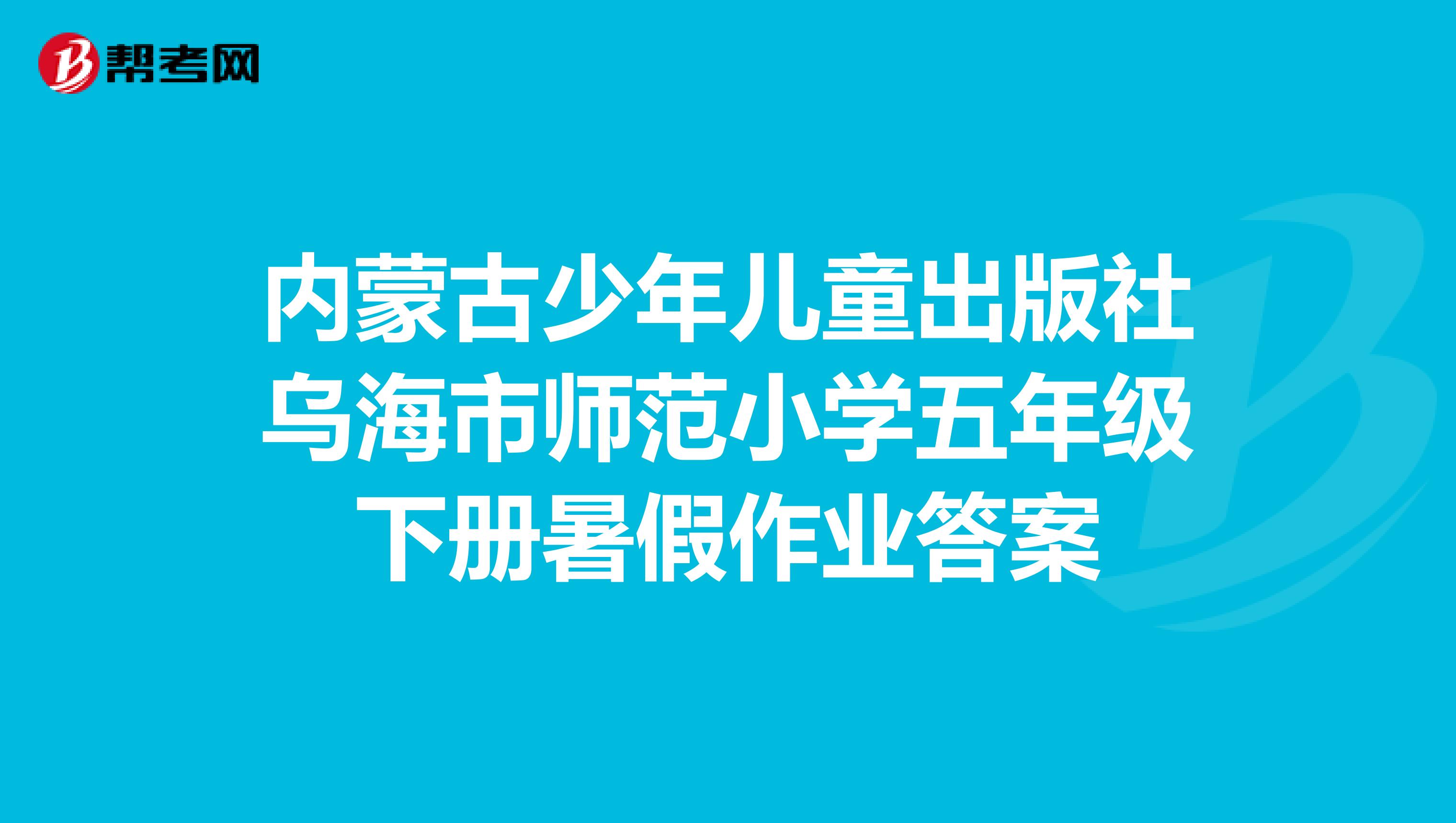 内蒙古少年儿童出版社乌海市师范小学五年级下册暑假作业答案