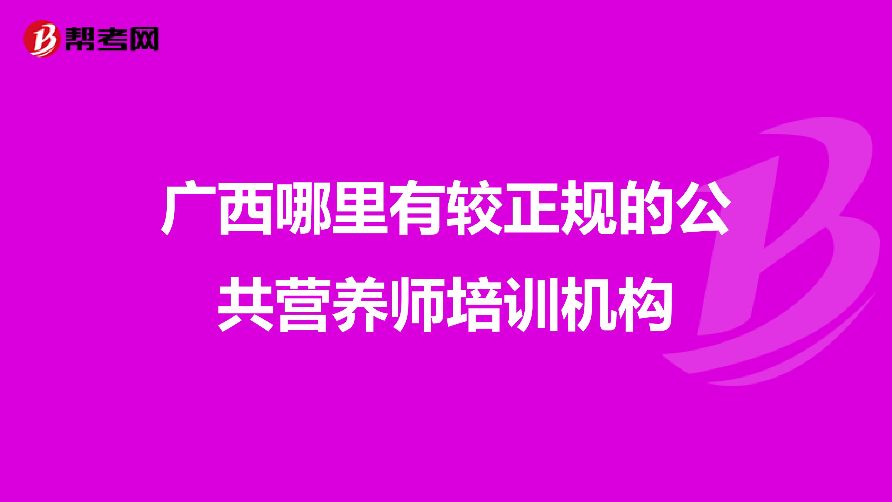 广西哪里有较正规的公共营养师培训机构