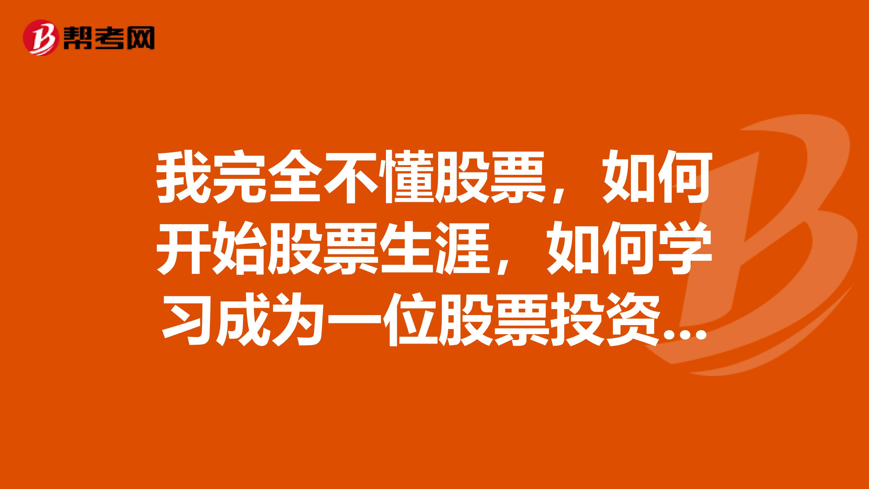 我完全不懂股票,如何开始股票生涯,如何学习成为一位股票投资者。