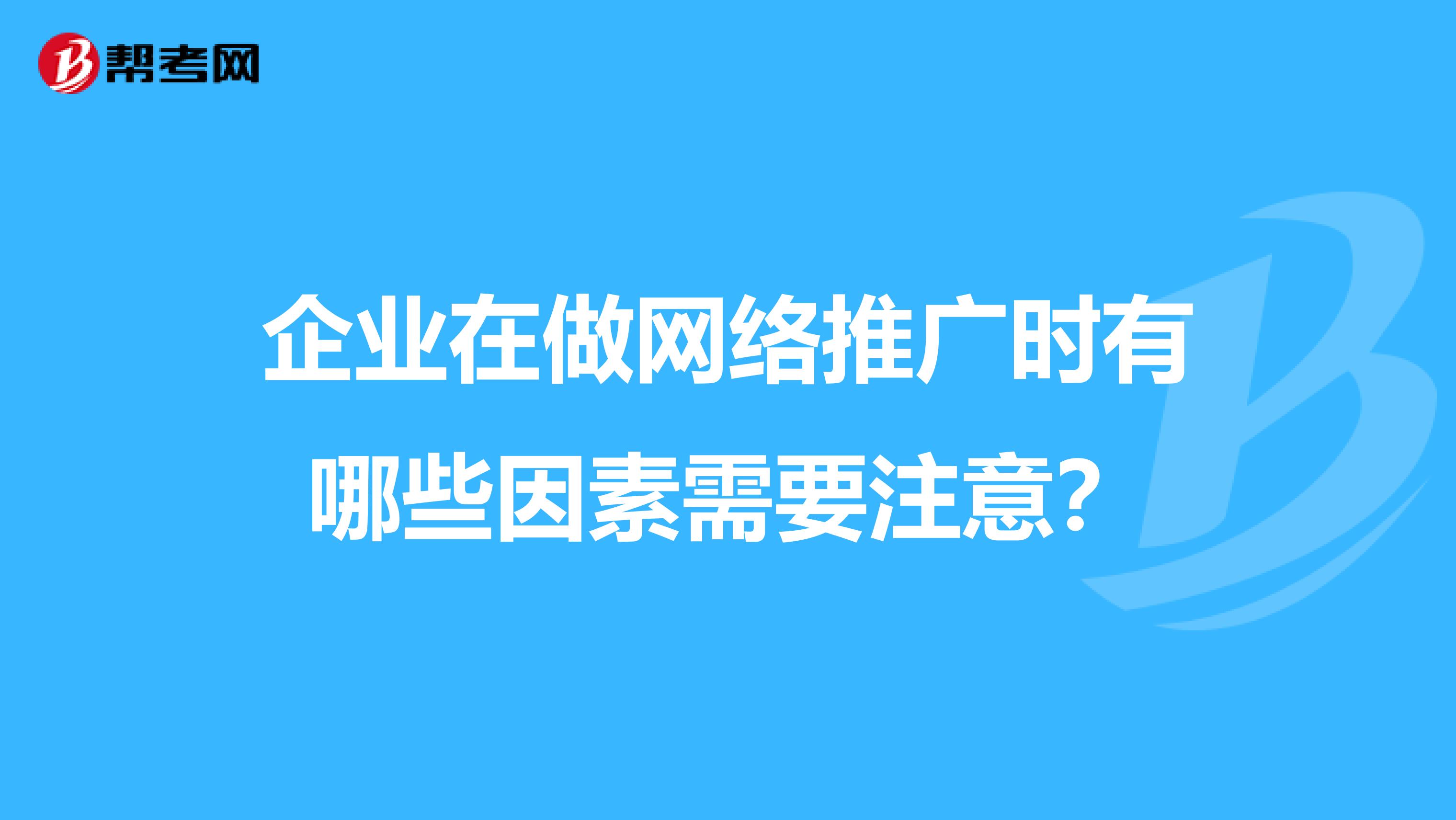 企业在做网络推广时有哪些因素需要注意？
