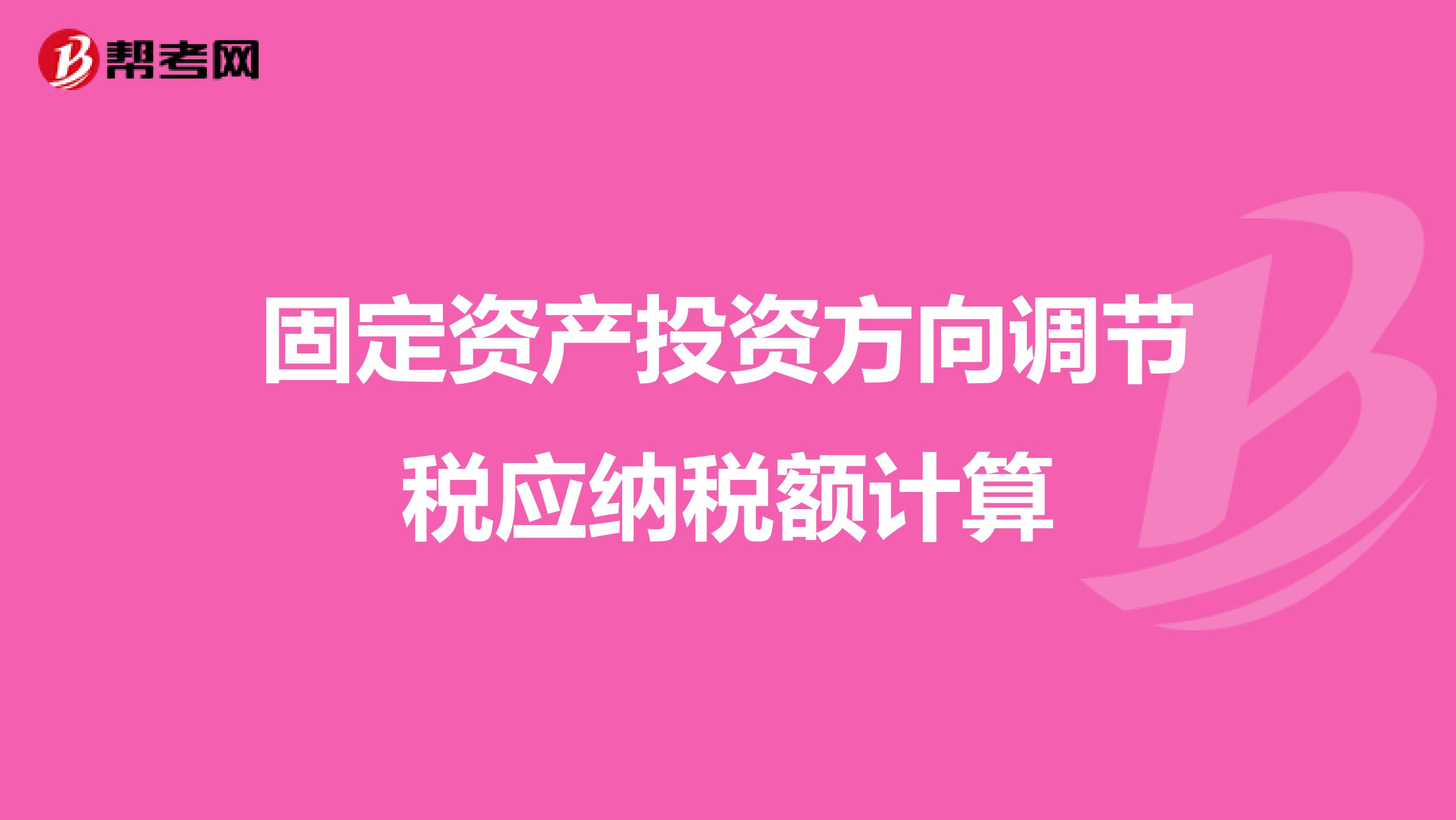 固定资产投资方向调节税应纳税额计算