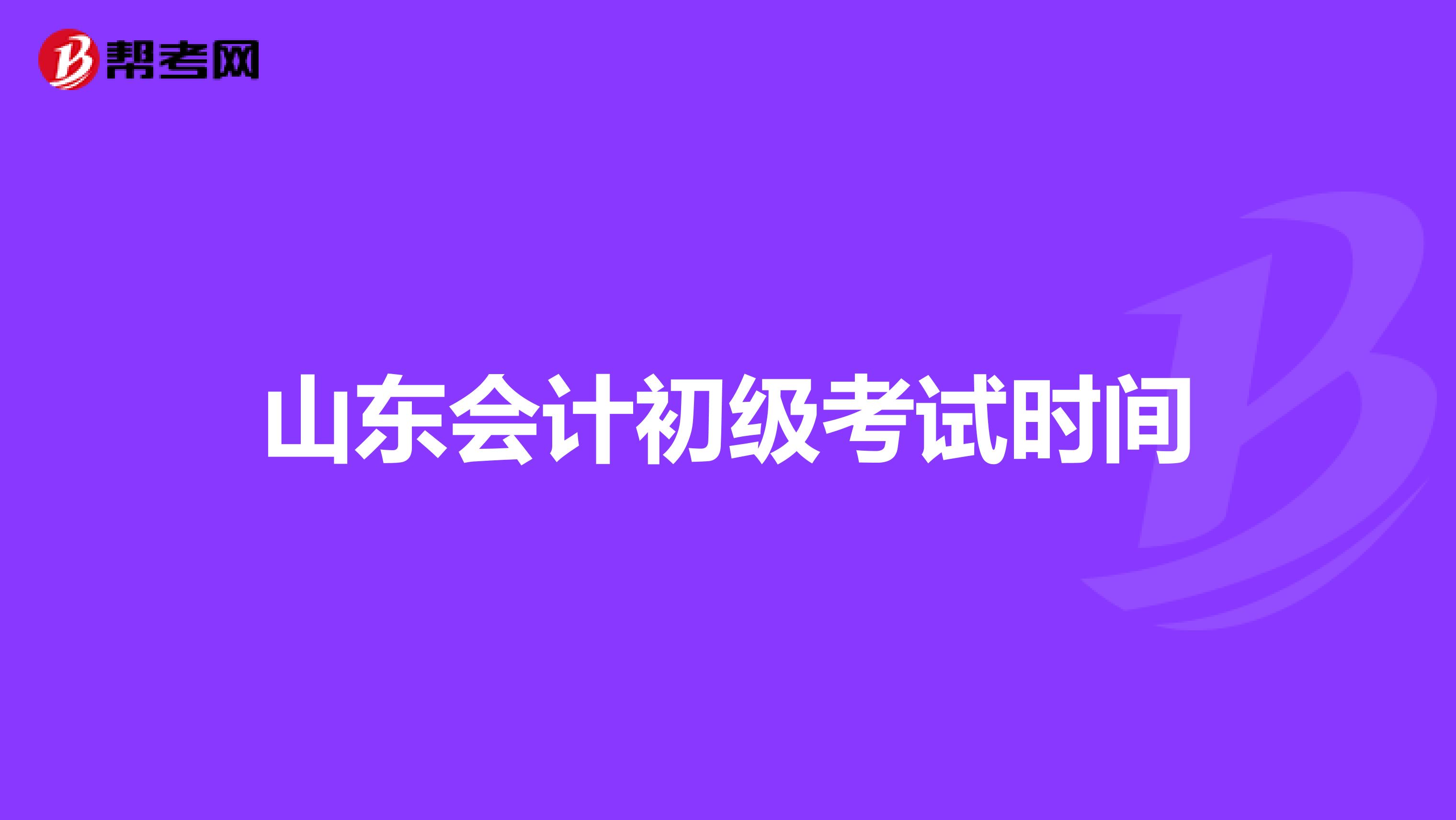 山东会计初级考试时间