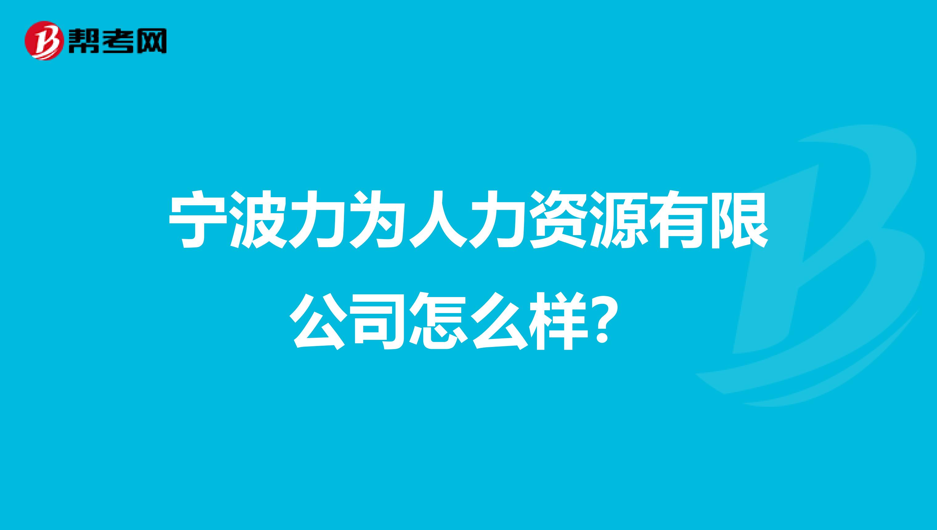 宁波力为人力资源有限公司怎么样?