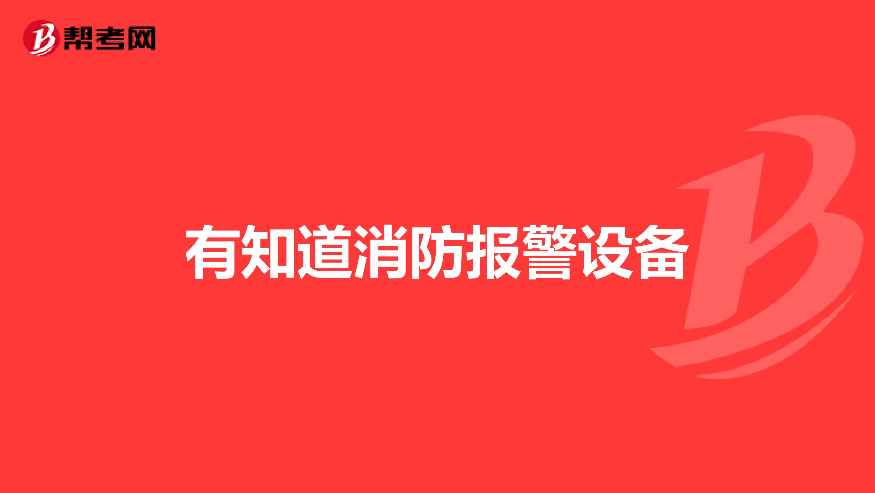 有知道消防报警设备