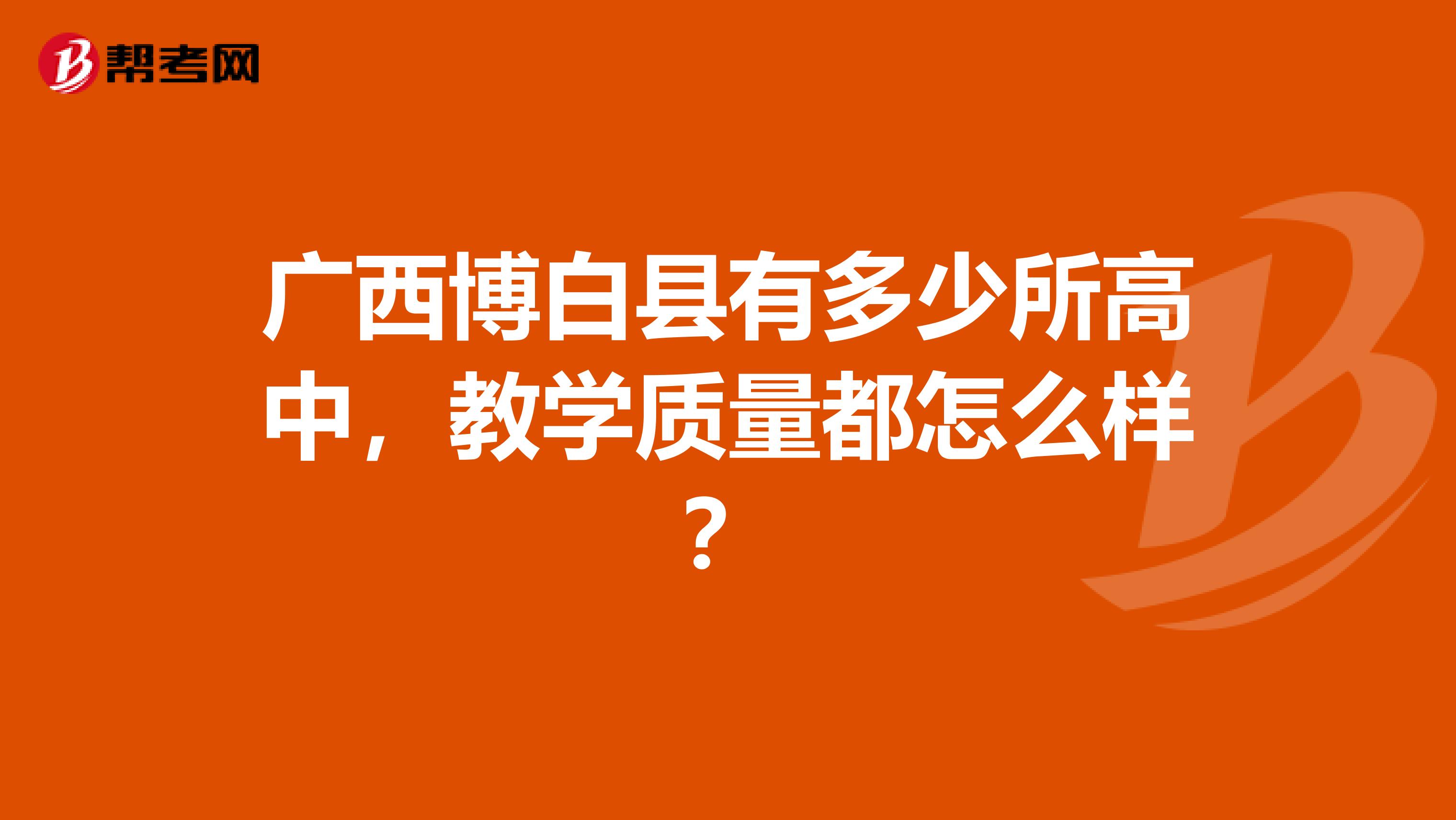 广西博白县有多少所高中，教学质量都怎么样？