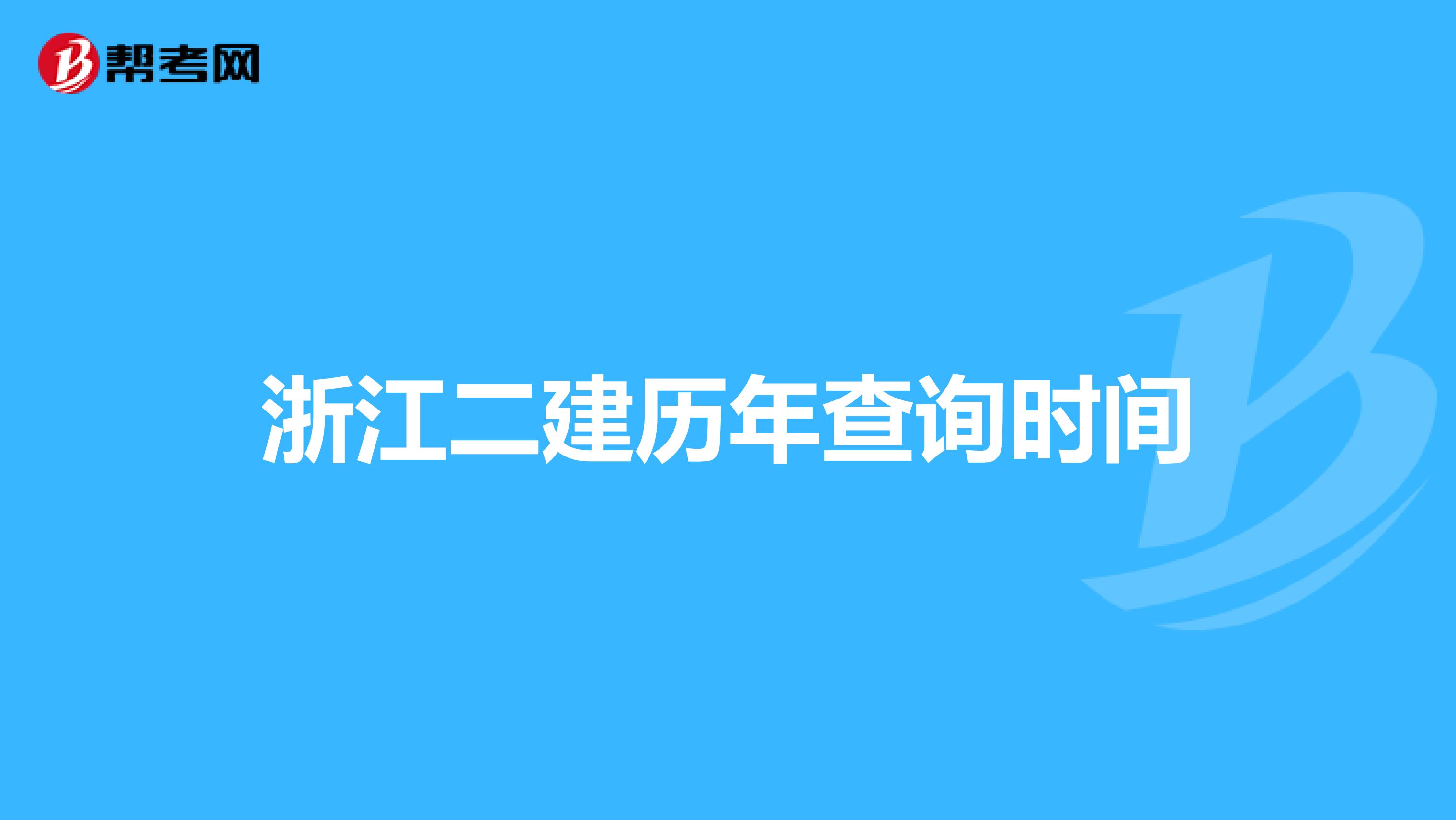 浙江二建历年查询时间