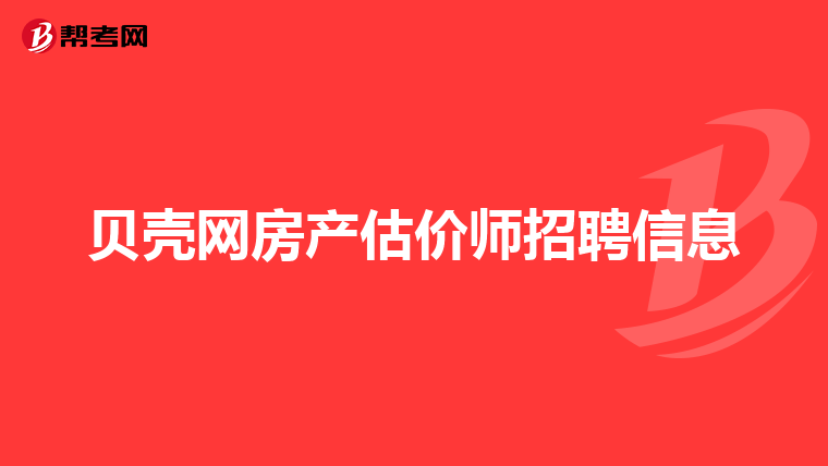 贝壳网房产估价师招聘信息