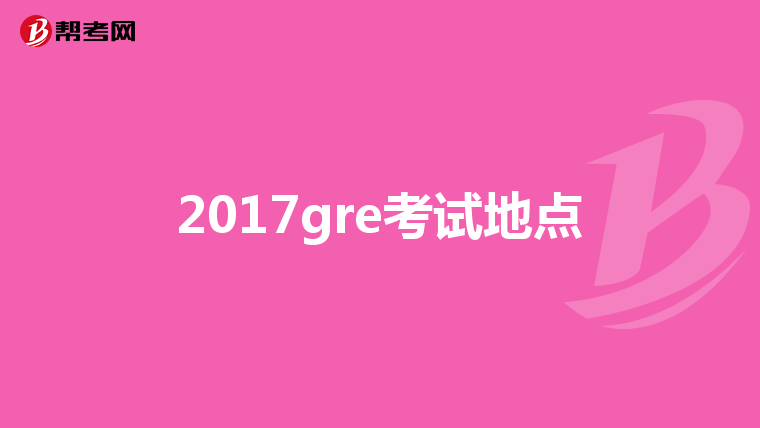 2017gre考试地点