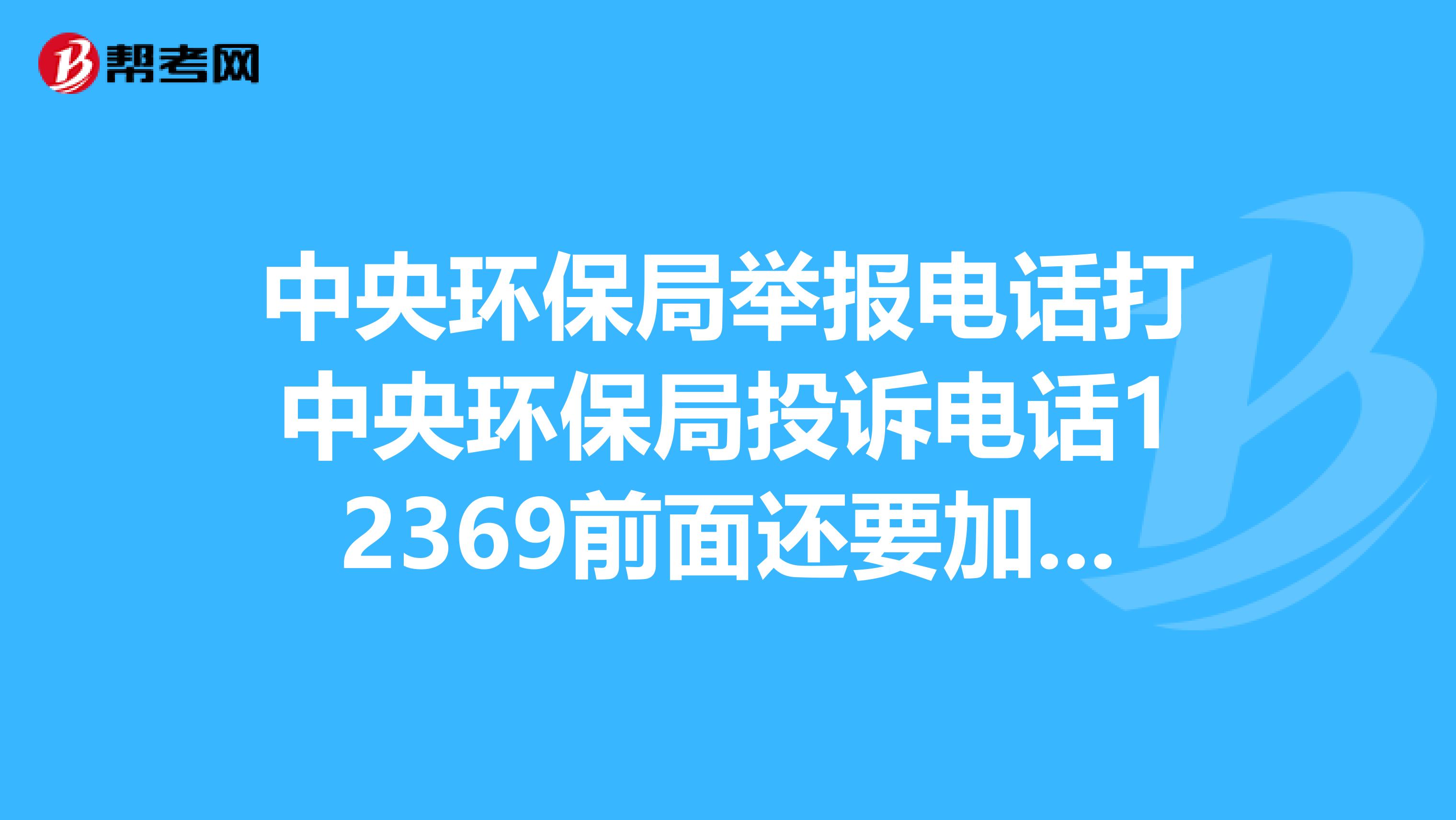 “12369”环保告发热线万件