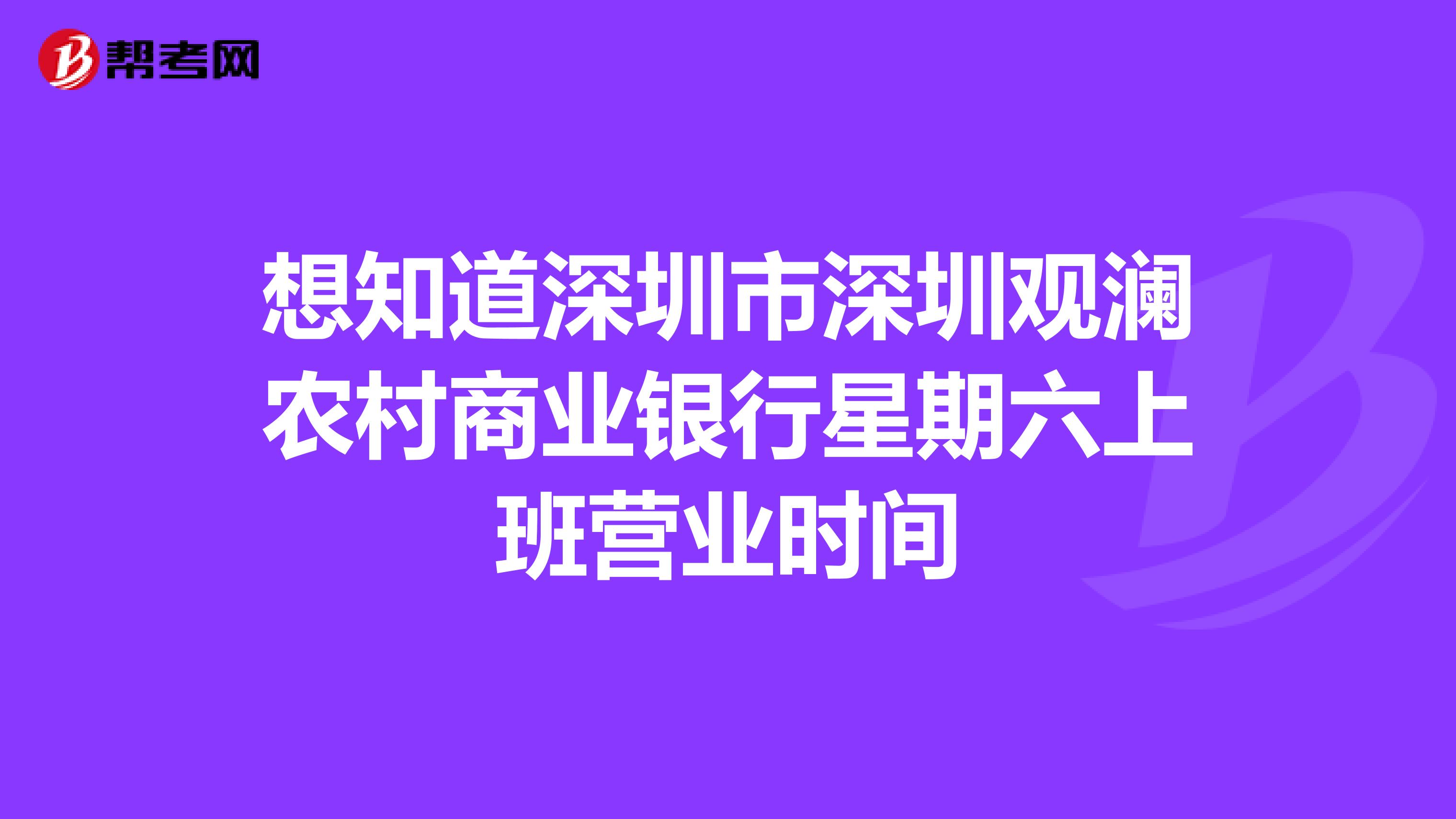 想知道深圳市深圳观澜农村商业银行星期六上班营业时间