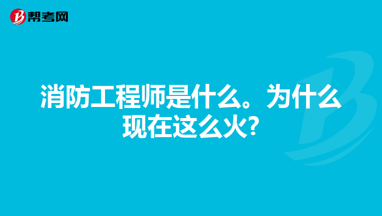 消防工程师是什么。为什么现在这么火?