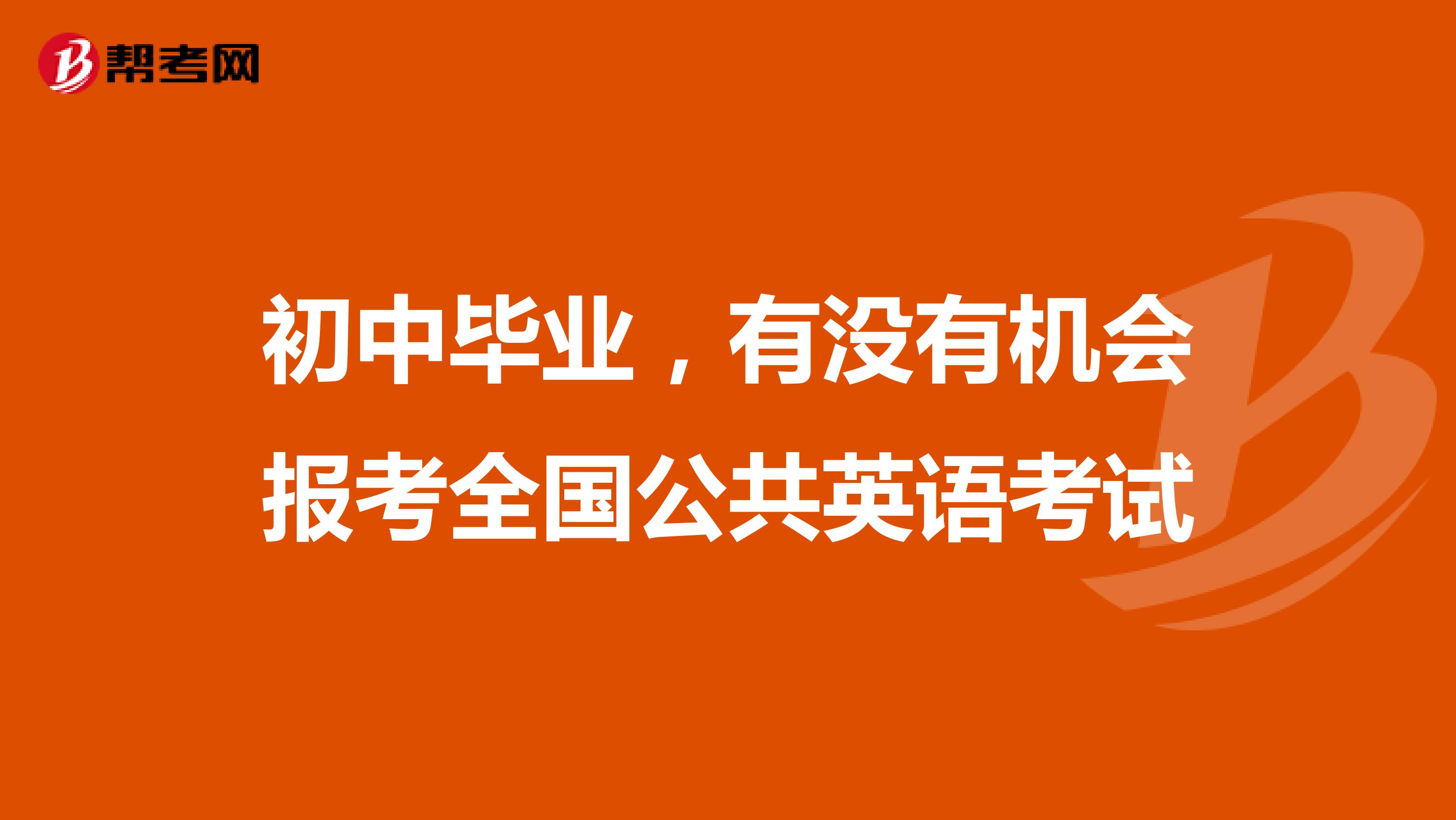 初中毕业，有没有机会报考全国公共英语考试