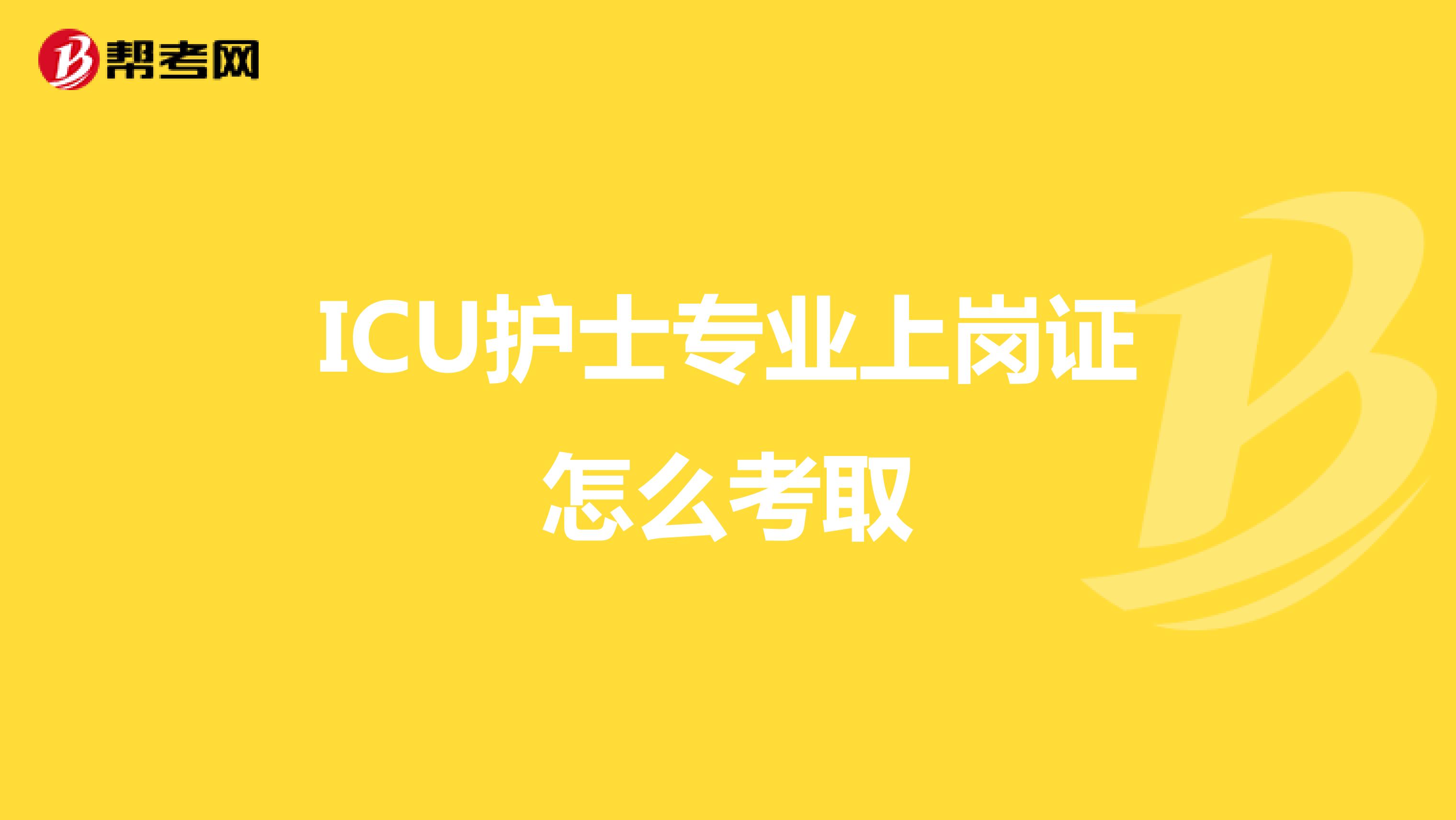 ICU护士专业上岗证怎么考取