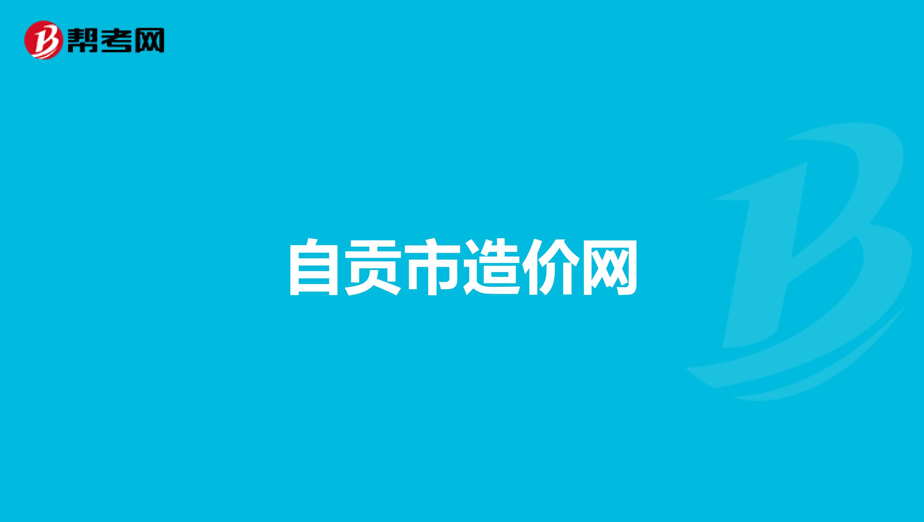 自贡市造价网