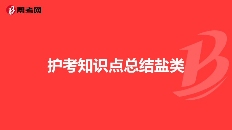 护考知识点总结盐类