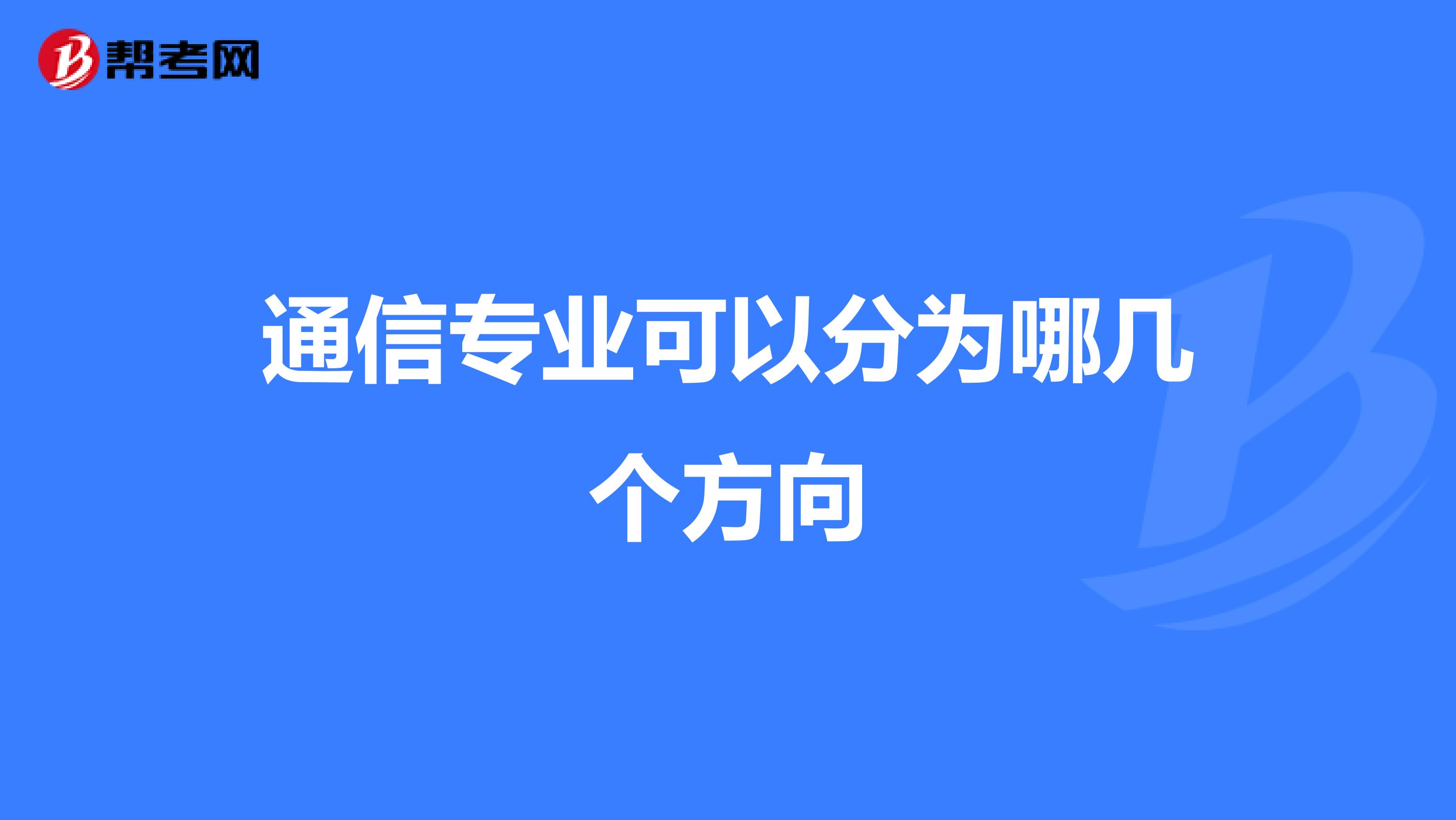 通信专业可以分为哪几个方向